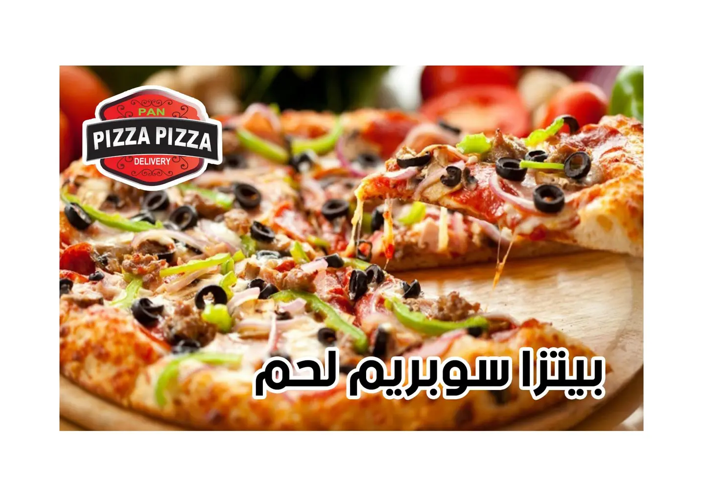 بيتزا سوبرسبريم اللحم