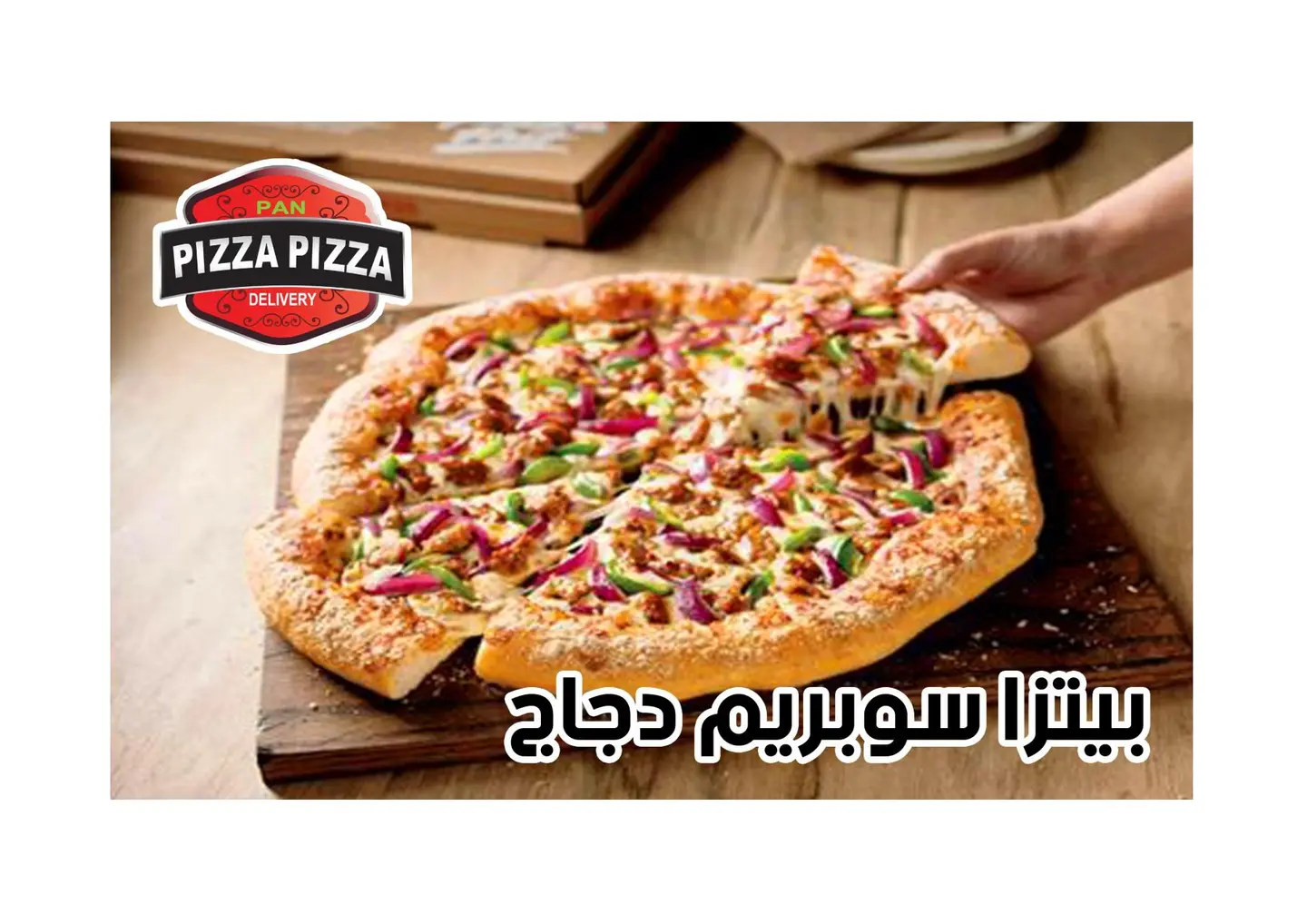 بيتزا سوبرسبريم دجاج