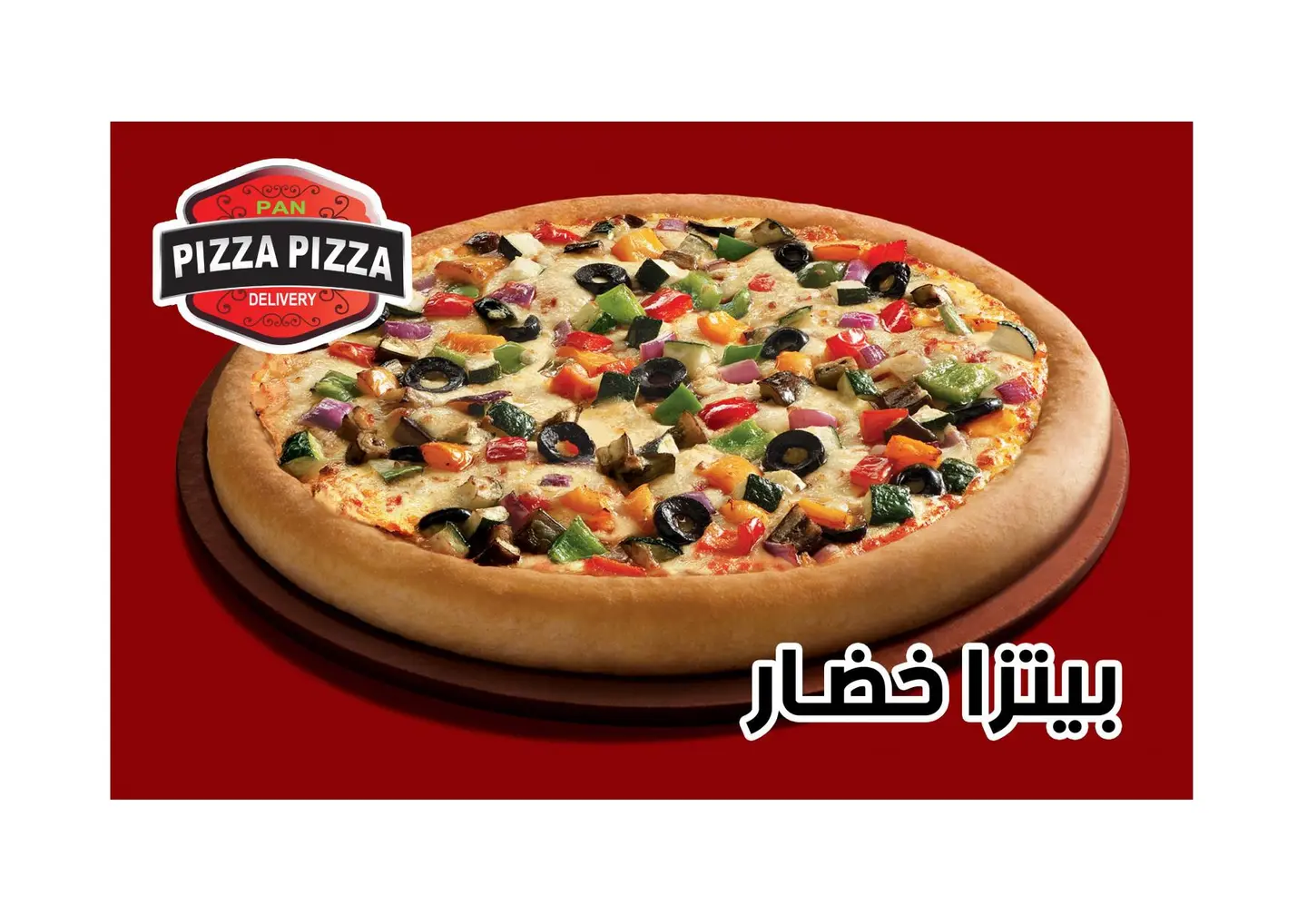 بيتزا خضار