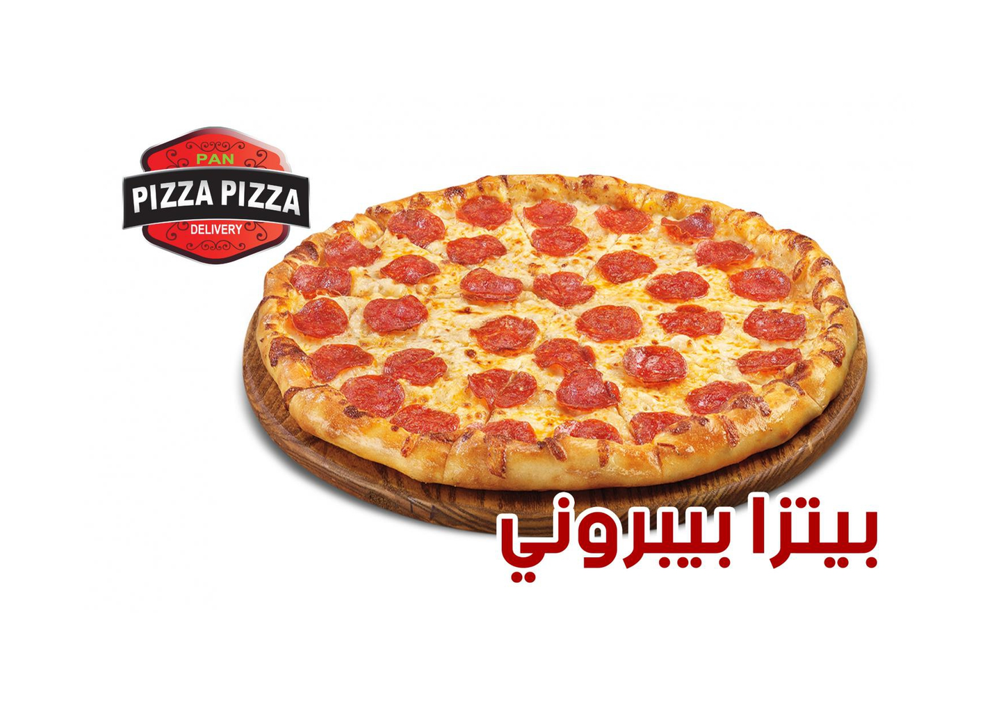 بيتزا بيبروني