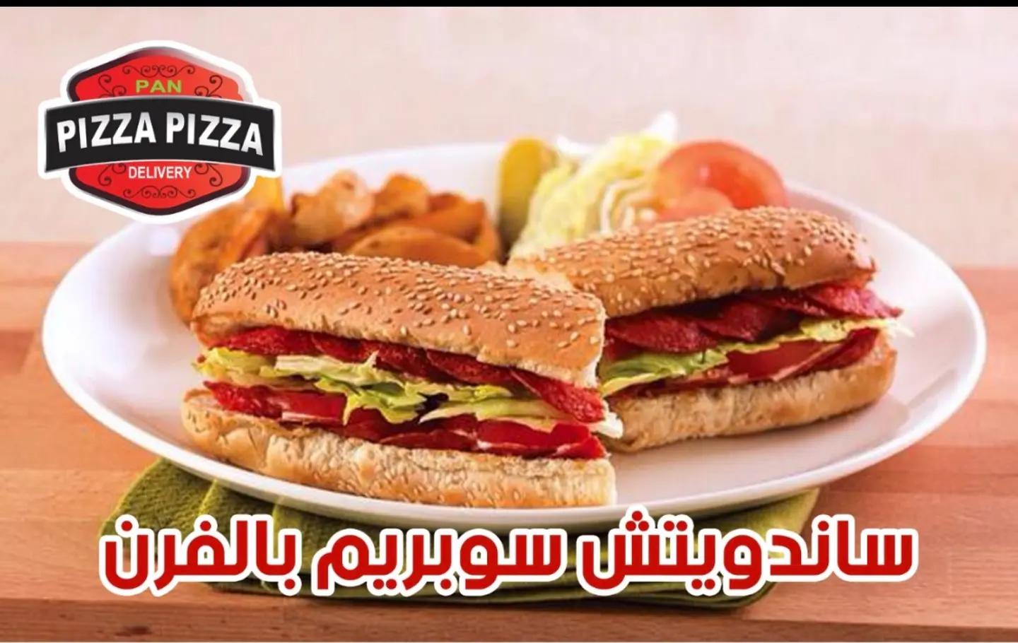 ساندوتش سوبريم لحم بالفرن