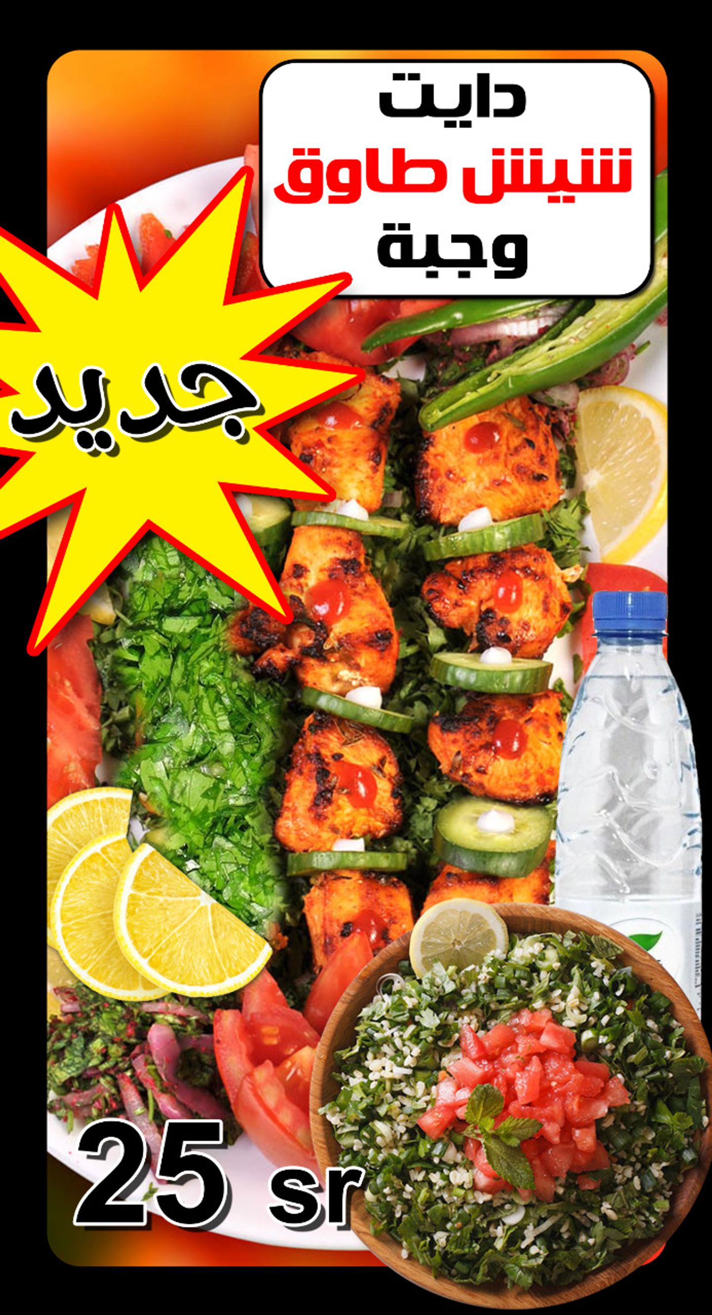 وجبة دايت شيش طاووق