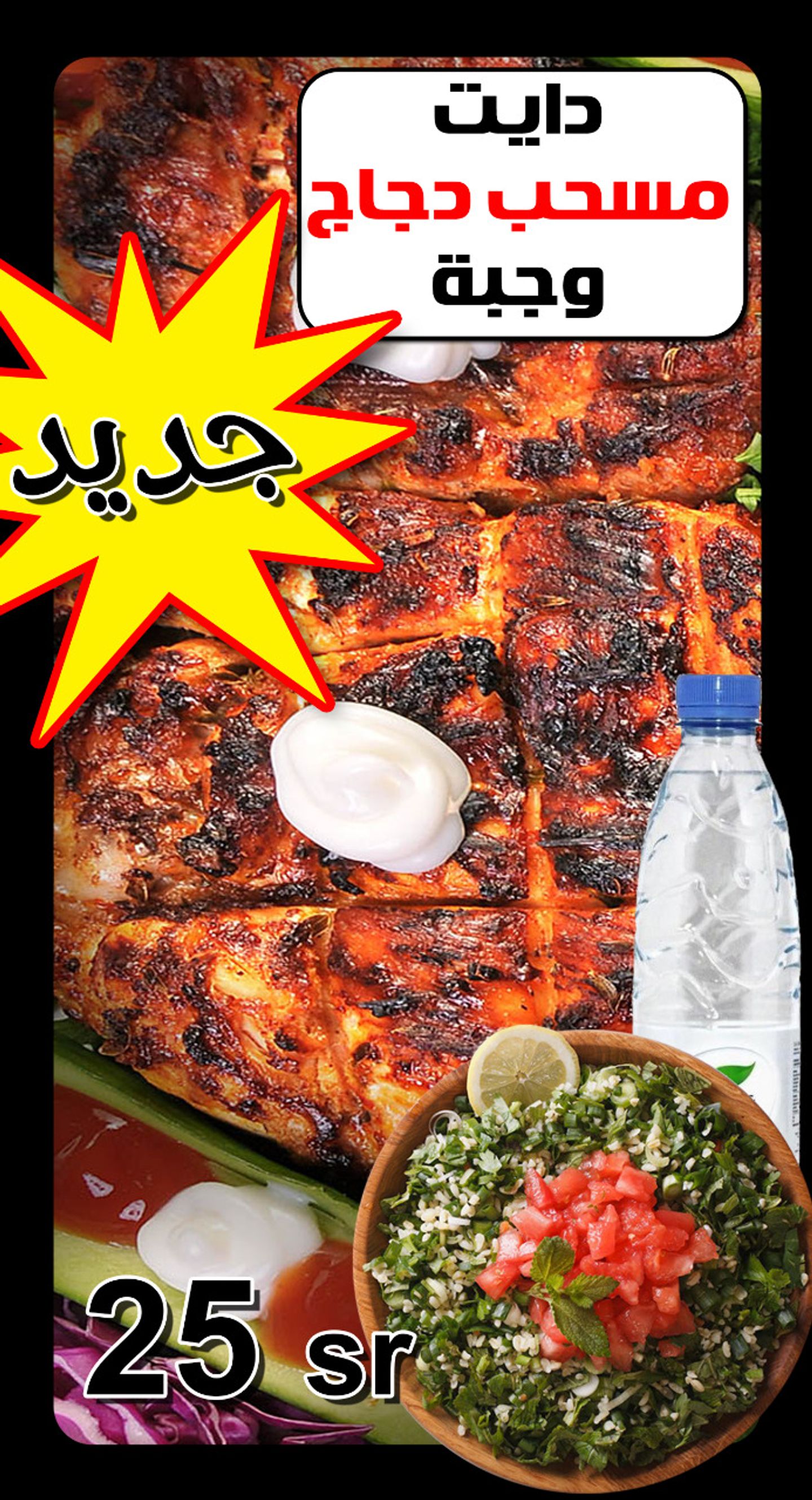 وجبة دايت مسحب دجاج