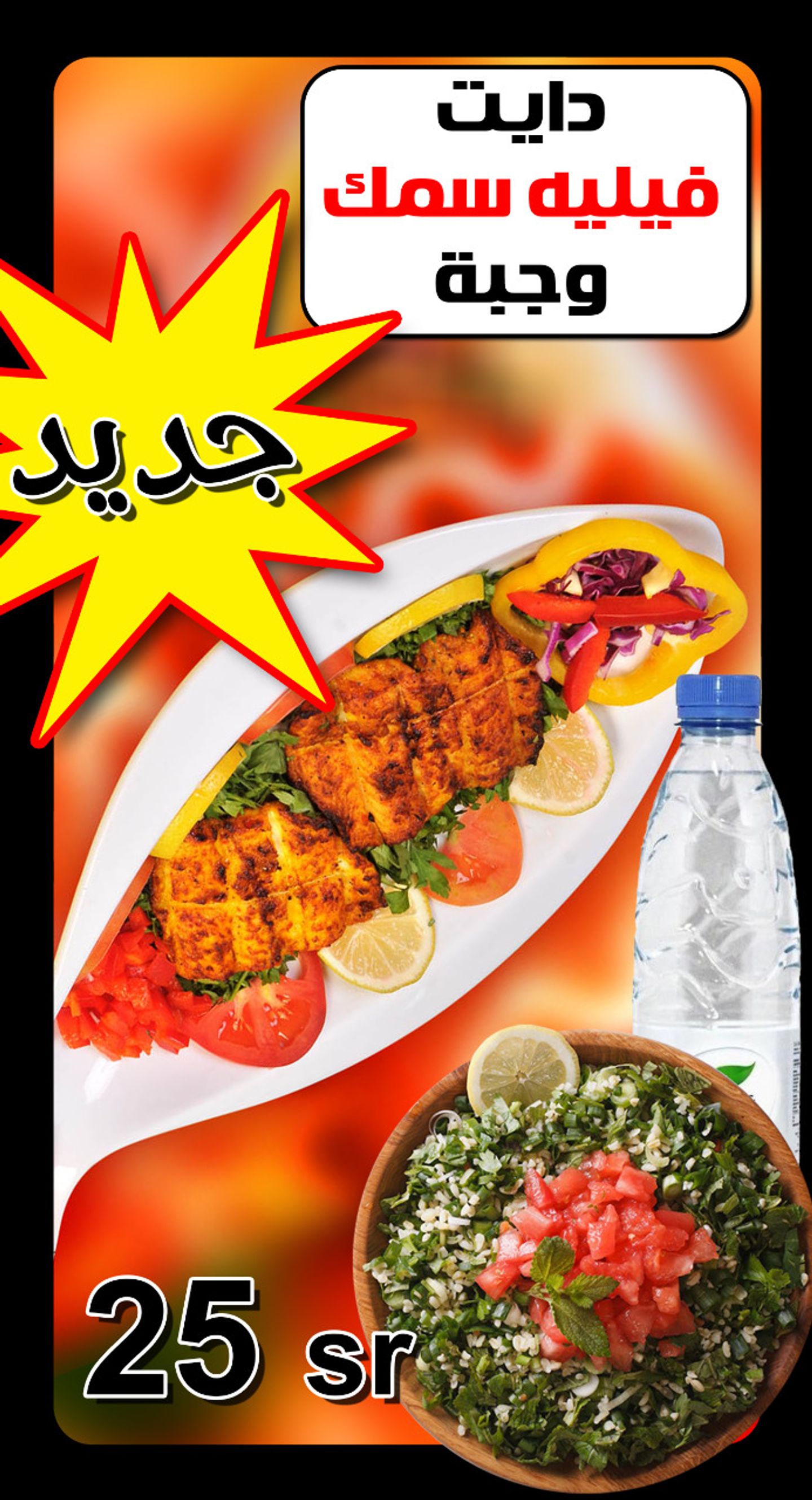 وجبة دايت فليلة سمك