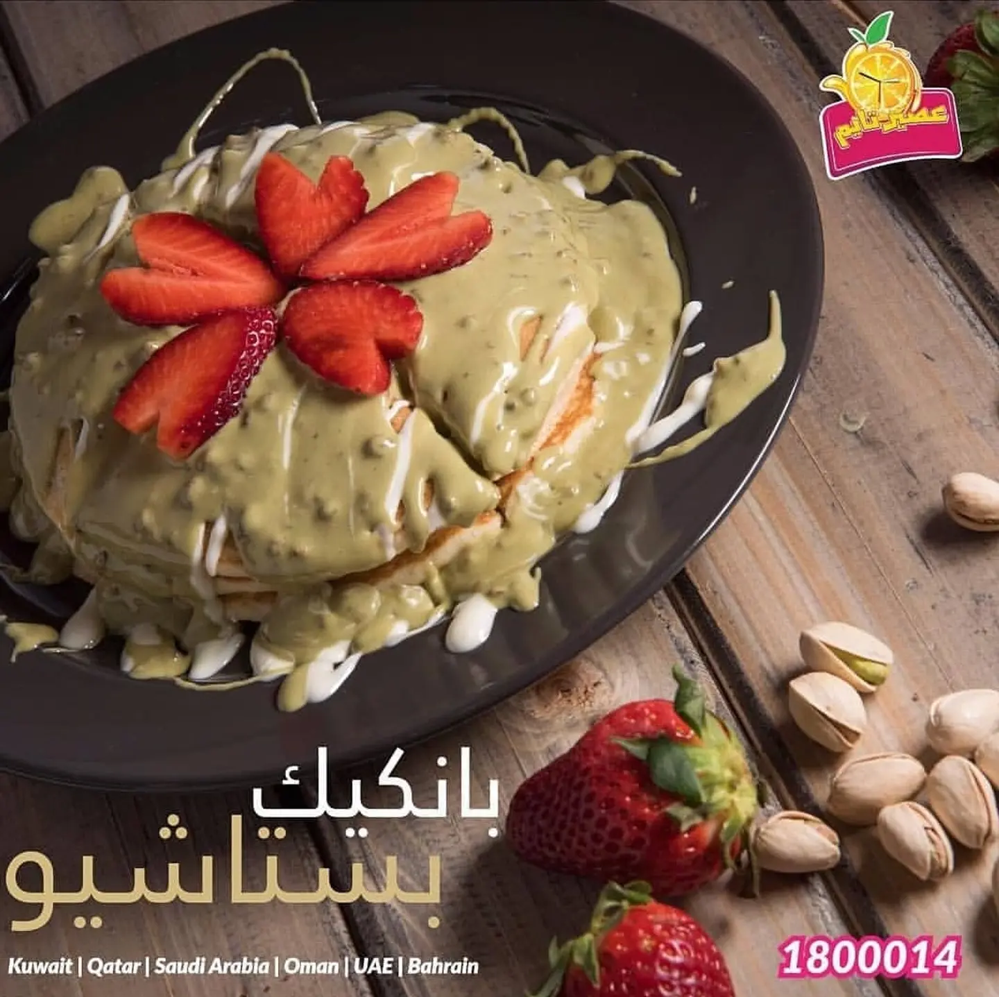 بانكيك بستاشيو
