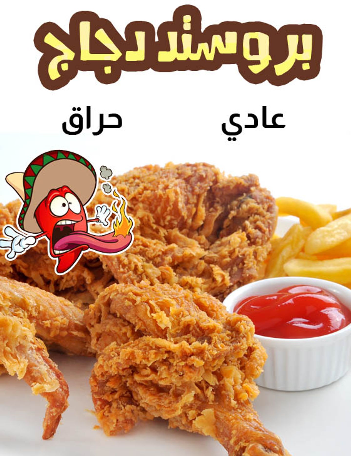 بروست دجاج حراق