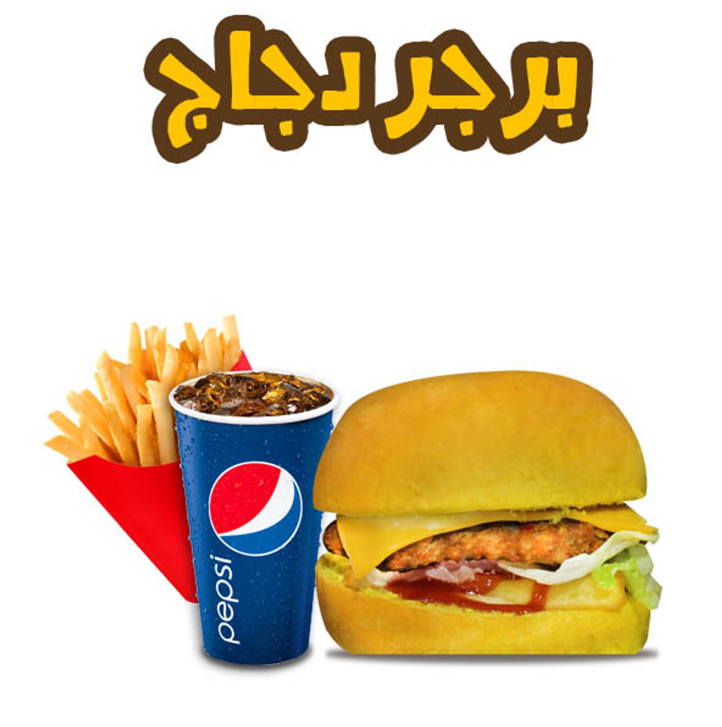 برجر دجاج
