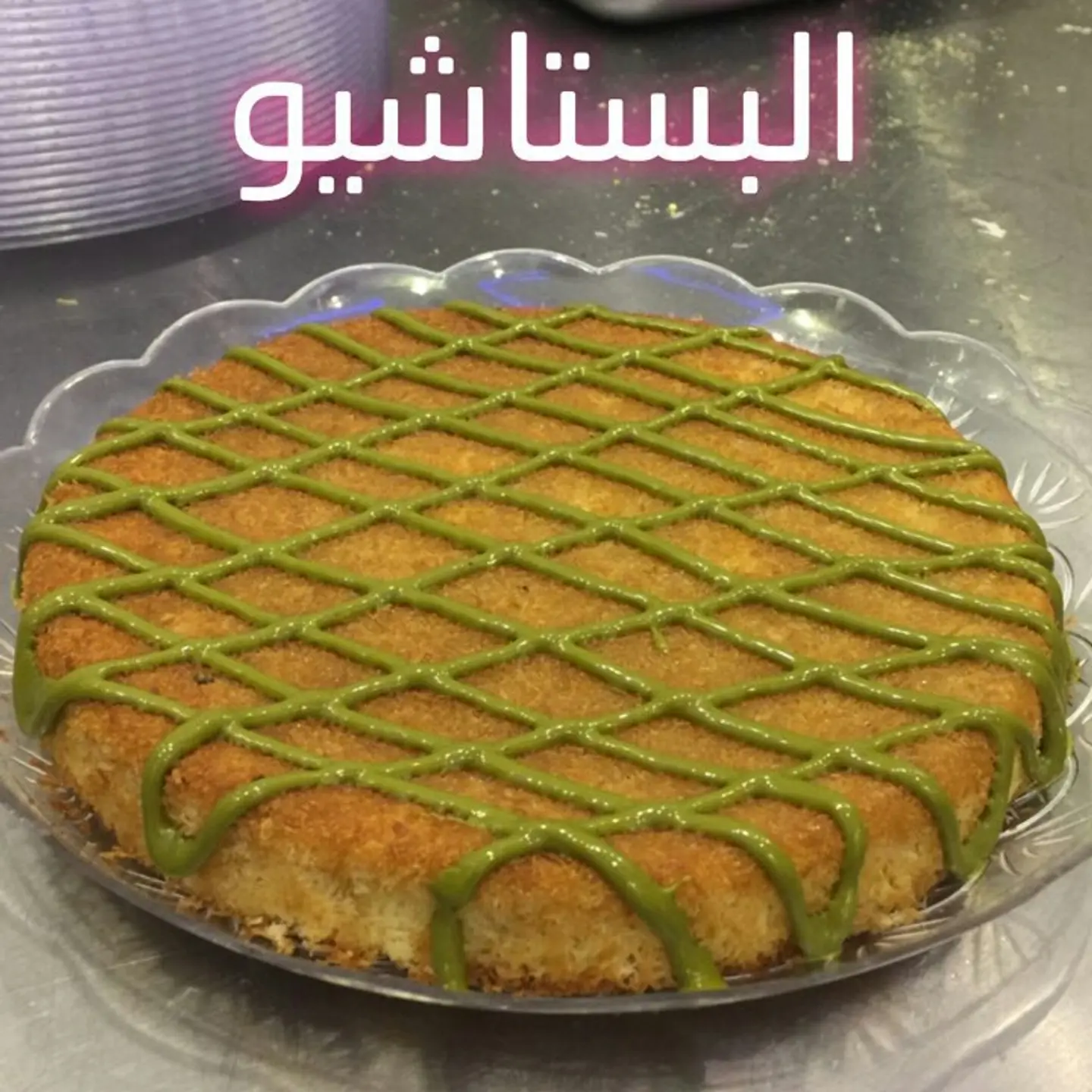 كنافة بستاشيو