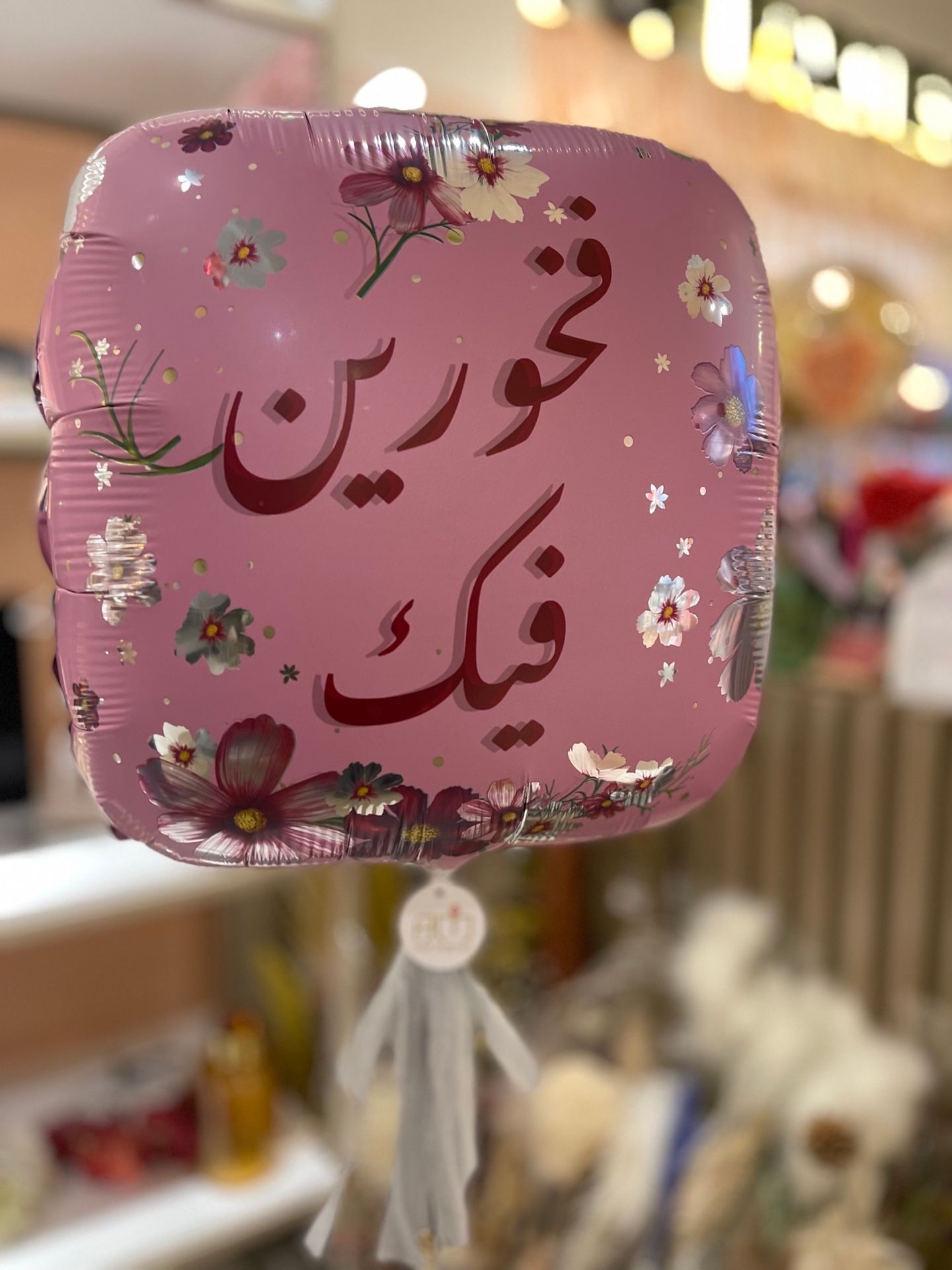 بالون فخورين فيك وردي