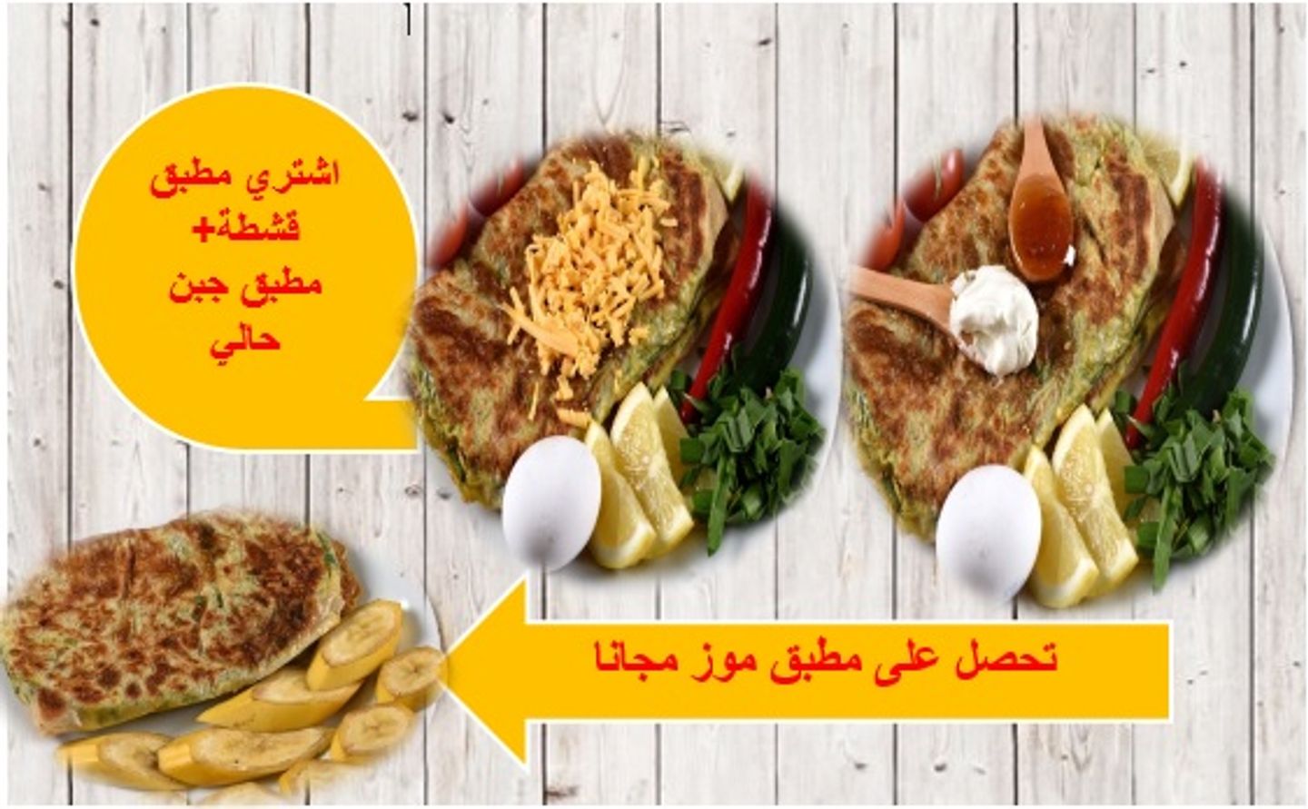 اشتري مطبق تونا + مطبق جبن حالي تحصل على مطبق موز مجانا