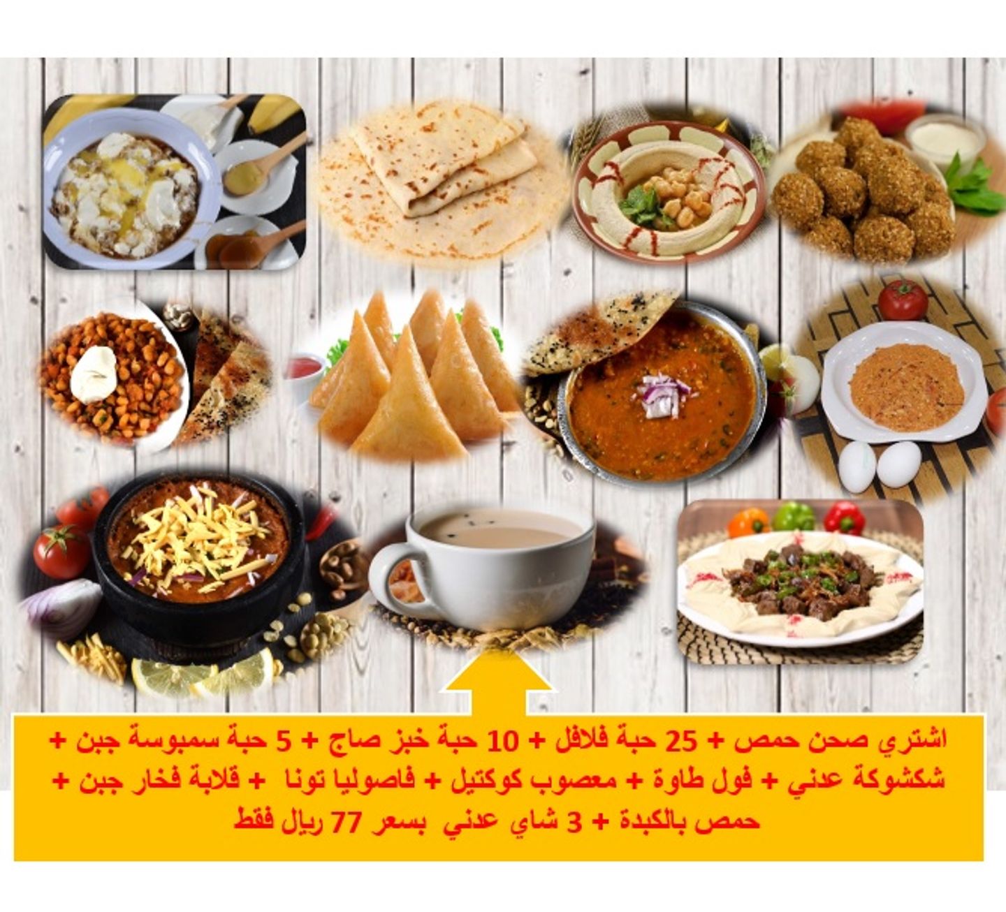 اشتري صحن حمص + 25 حبة فلافل + 10 حبة خبز صاج + 5 حبة سمبوسة جبن + شكشوكة عدني + فول طاوة + معصوب كوكتيل + فاصوليا تونا  + قلابة فخار جبن + حمص بالكبدة + 3 شاي عدني  بسعر 77 ريال فقط
