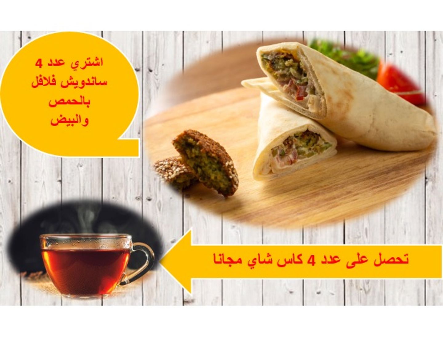 اشتري 4 سندويش فلافل حمص بيض واحصل على 4 شاي مجانا
