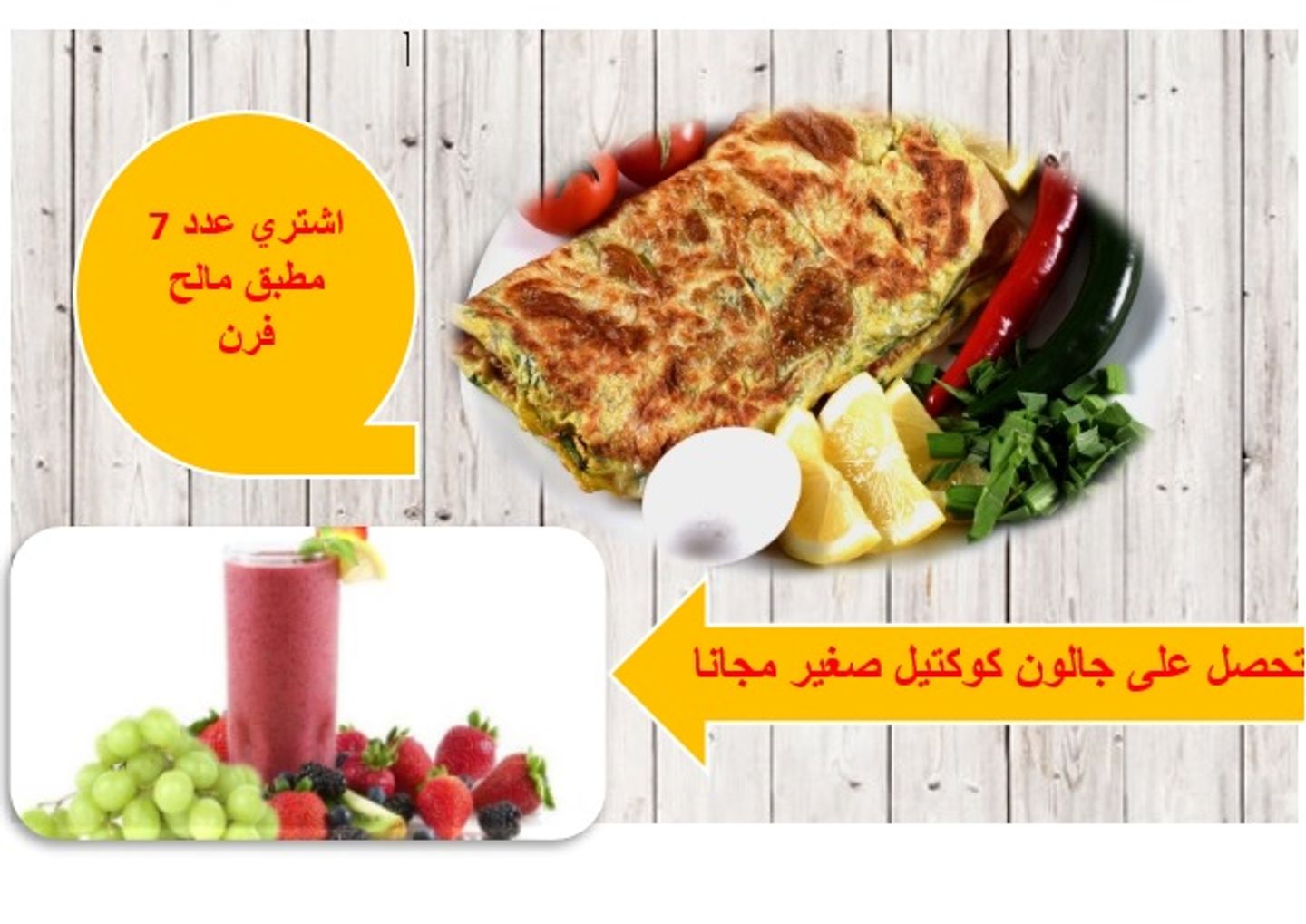 اشتري عدد 7 مطبق مالح فرن واحصل على جالون كوكتيل صغير مجانا