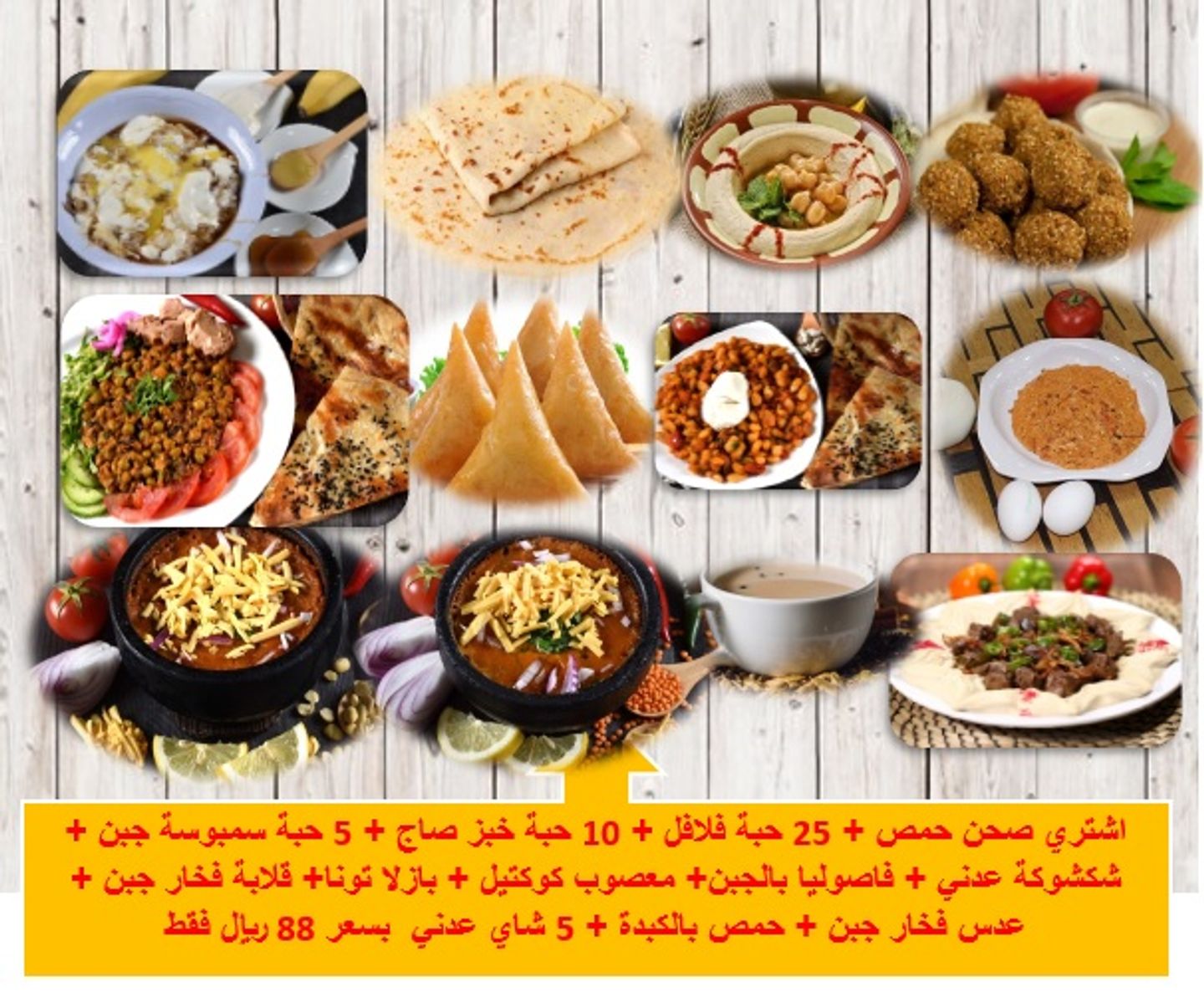 اشتري صحن حمص + 25 حبة فلافل + 10 حبة خبز صاج + 5 حبة سمبوسة جبن + شكشوكة عدني + فاصوليا بالجبن+ معصوب كوكتيل + بازلا تونا+ قلابة فخار جبن + عدس فخار جبن + حمص بالكبدة + 5 شاي عدني بسعر 88 ريال فقط