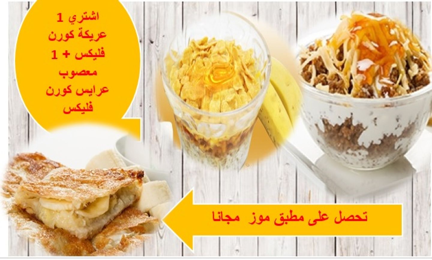 اشتري 1 عريكة كورن فليكس و 1 معصوب عرايس كورن فليكس تحصل على 1 مطبق موز مجانا