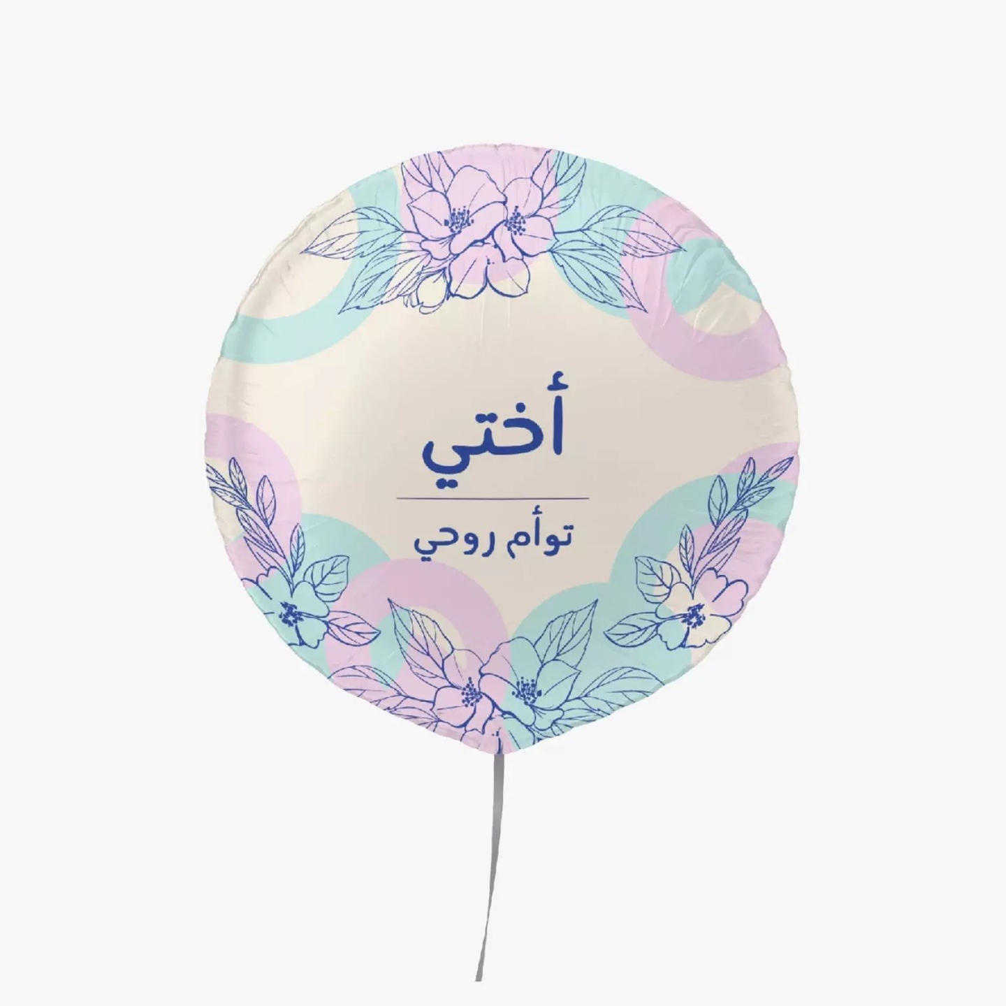 بالون أختي توأم روحي