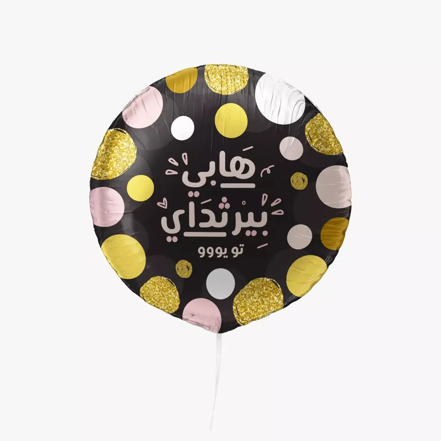هابي بيرثداي تو يو