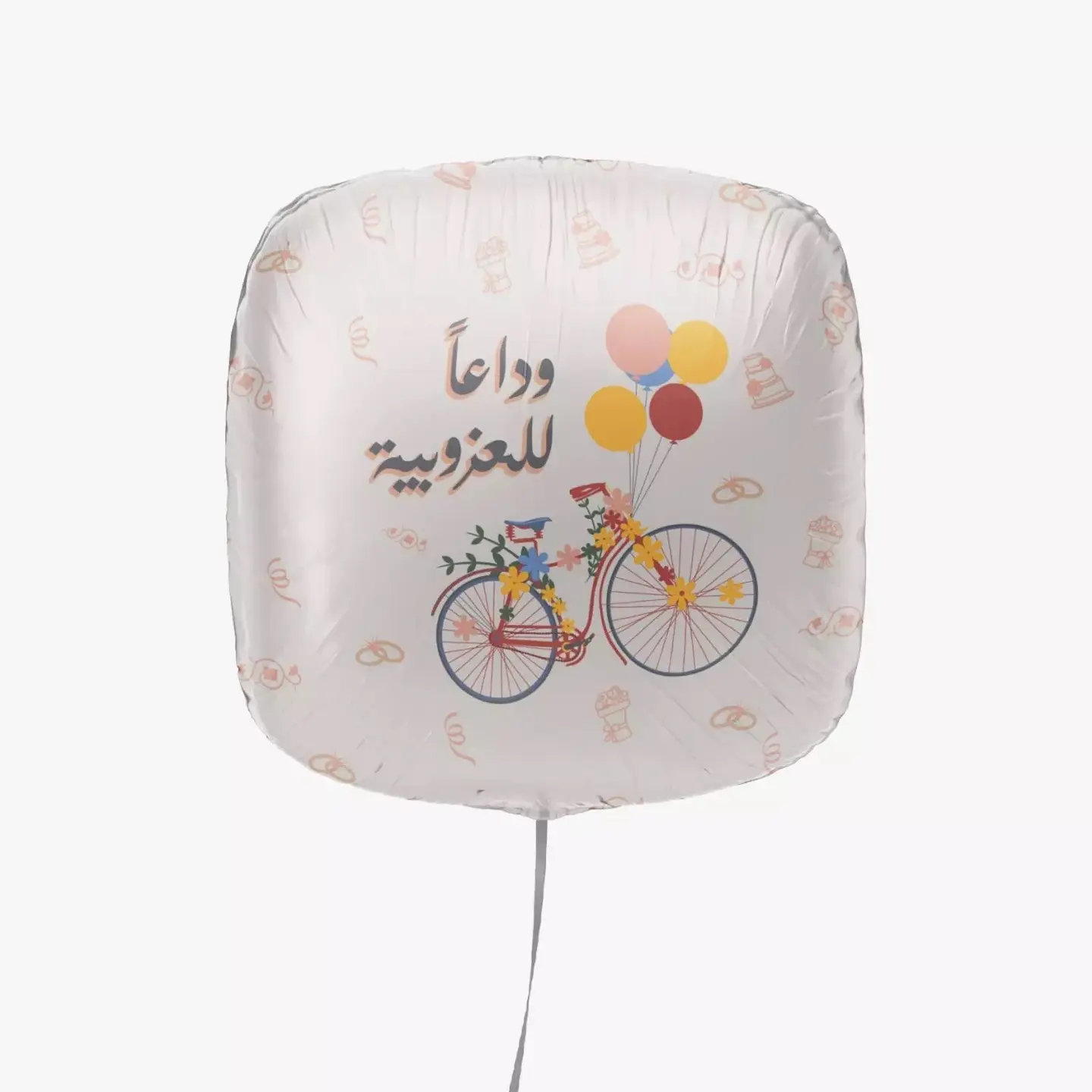 بالون وداعاً للعزوبية