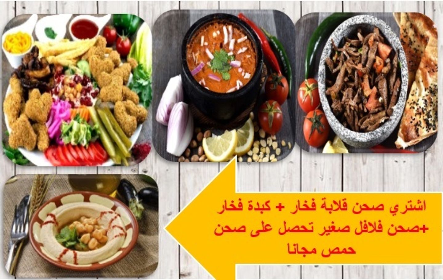 اشتري صحن كبدة فخار + قلابة فخار تحصل على صحن حمص مجانا