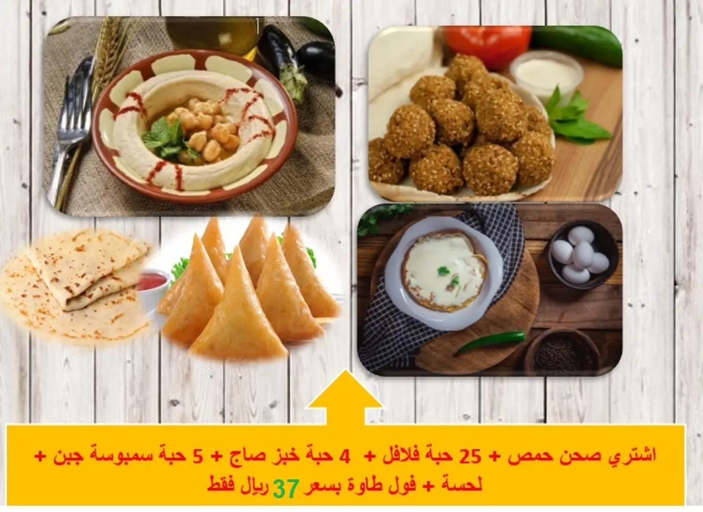 اشتري صحن حمص + 25 حبة فلافل +  4 حبة خبز صاج + 5 حبة سمبوسة جبن + لحسة + فول طاوة بسعر 37ريال فقط