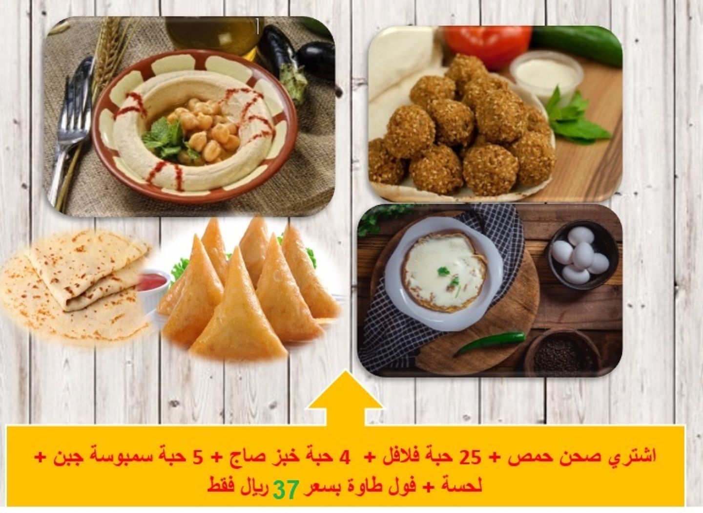 اشتري صحن حمص + 25 حبة فلافل +  4 حبة خبز صاج + 5 حبة سمبوسة جبن + لحسة + فول طاوة بسعر 37ريال فقط