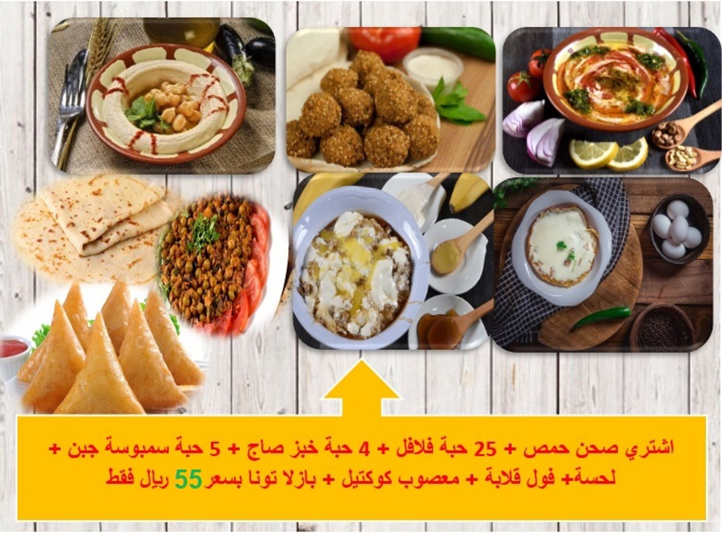 اشتري صحن حمص + 25 حبة فلافل + 4 حبة خبز صاج + 5 حبة سمبوسة جبن + لحسة+ فول قلابة + معصوب كوكتيل + بازلا تونا بسعر 55ريال فقط