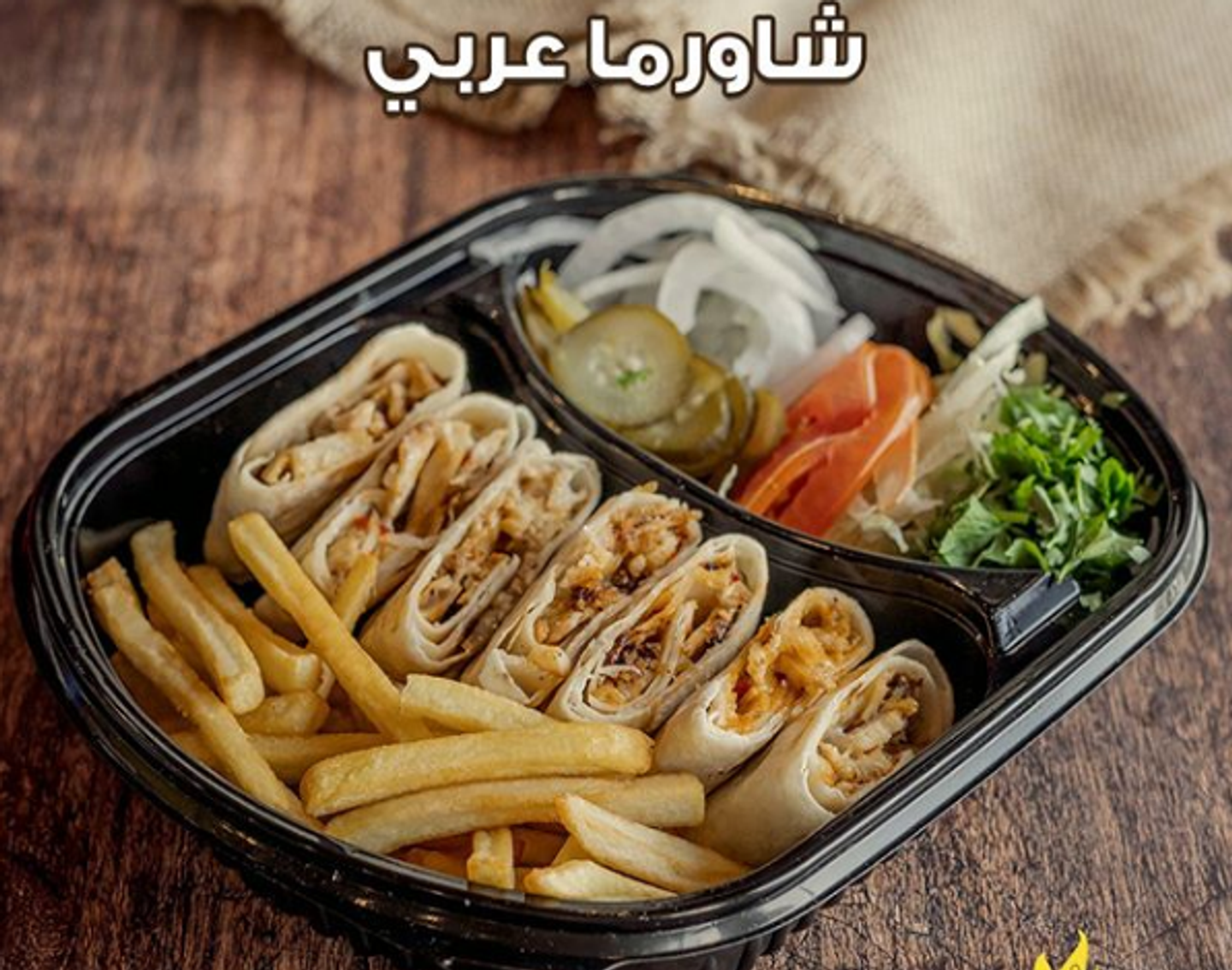 شاورما عربي