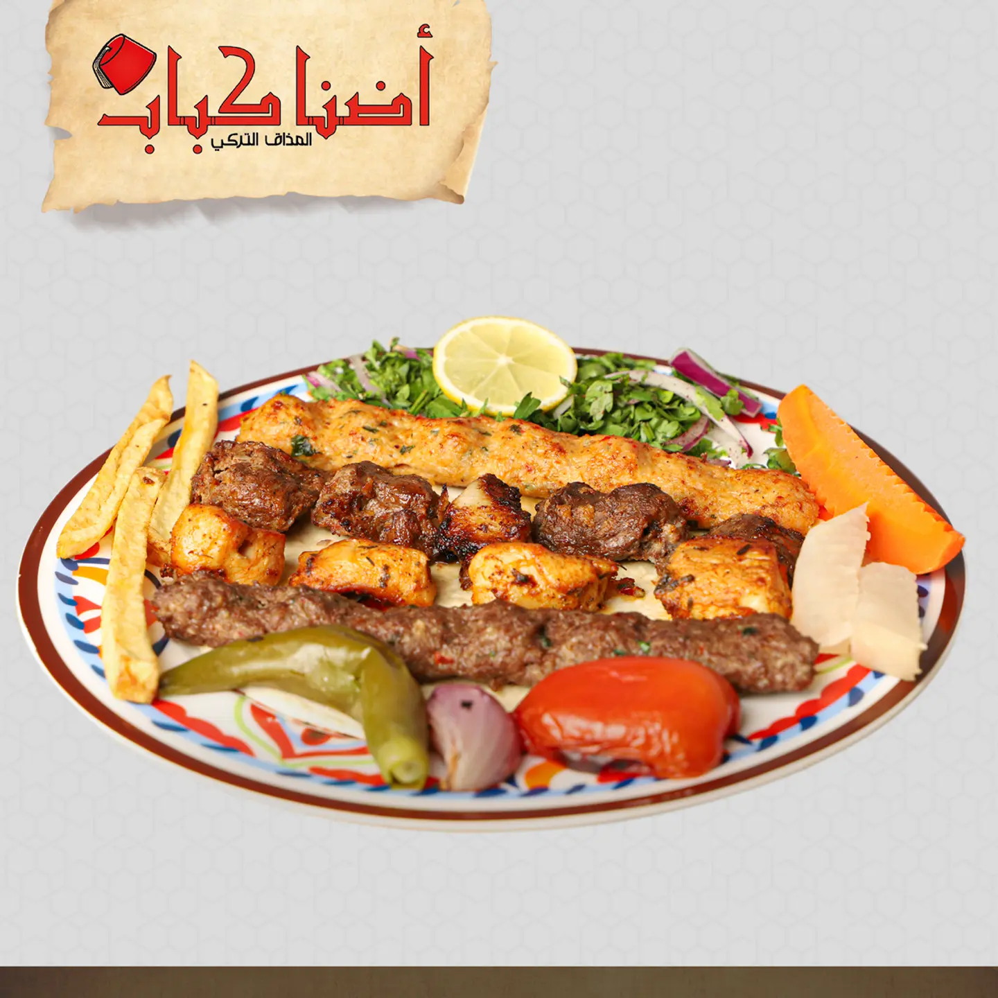 صحن مشاوي مشكل