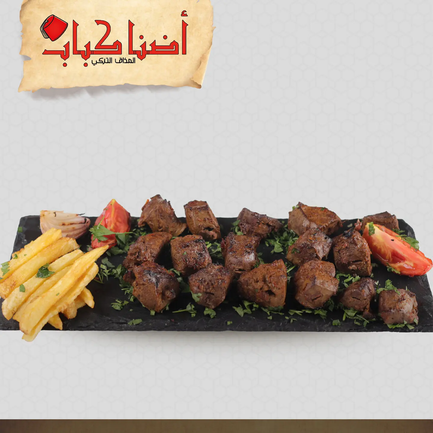 صحن اوصال لحم