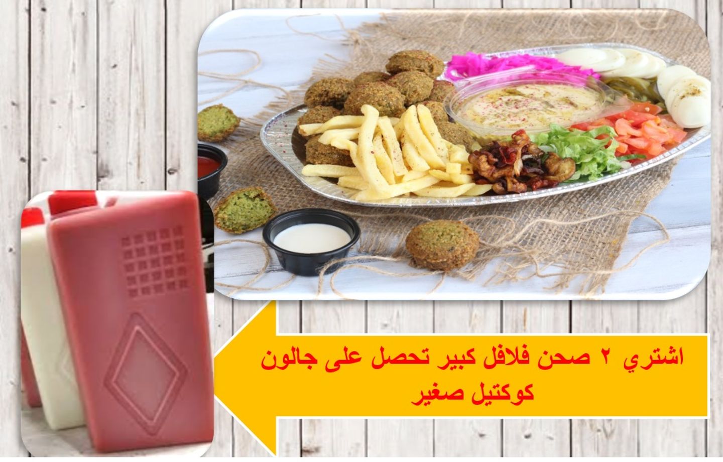 صحنين فلافل كبير تحصل على جالون كوكتيل صغير