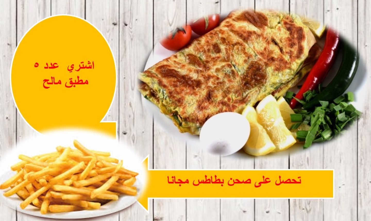 اشتري عدد 5 مطبق مالح تحصل على صحن بطاطس مجانا