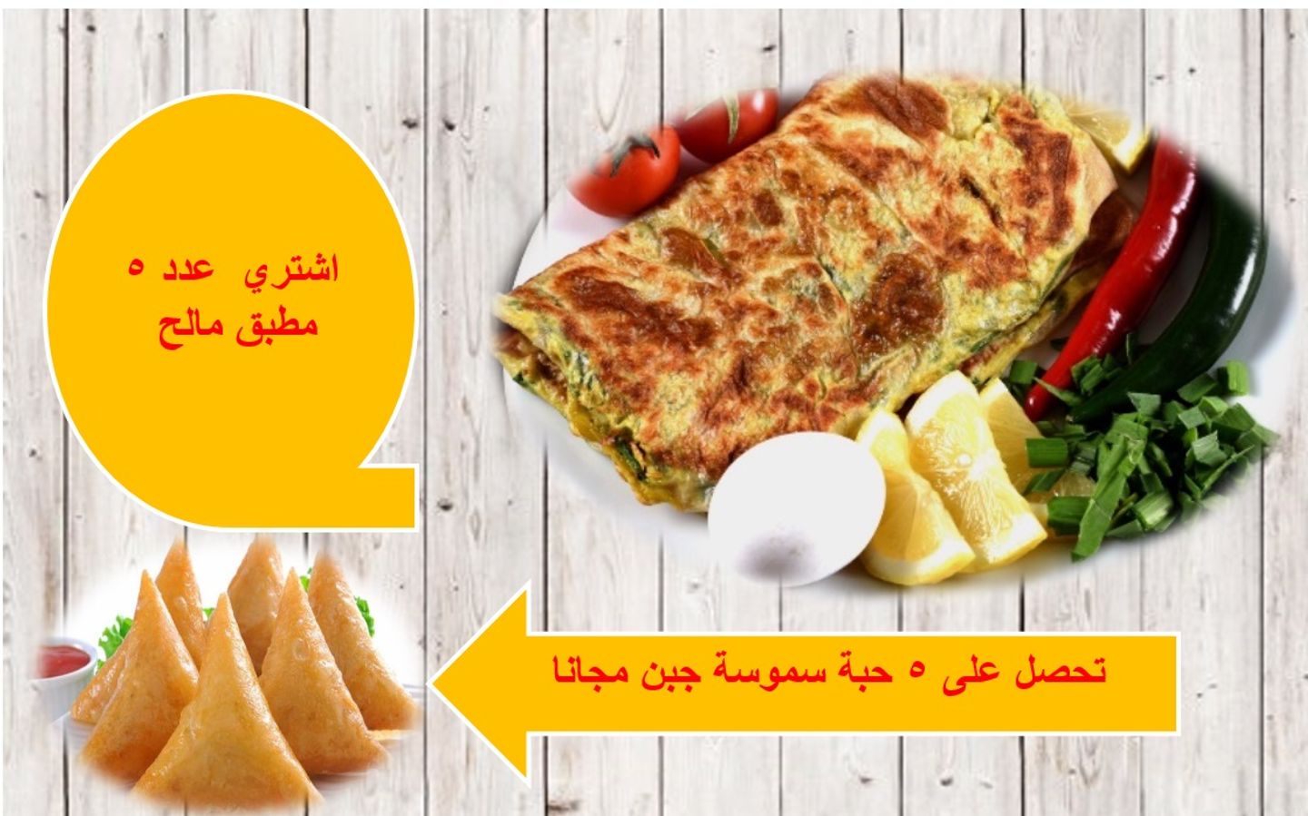 اشتري عدد 5 مطبق مالح تحصل على عدد 5 سمبوسة جبن مجانا