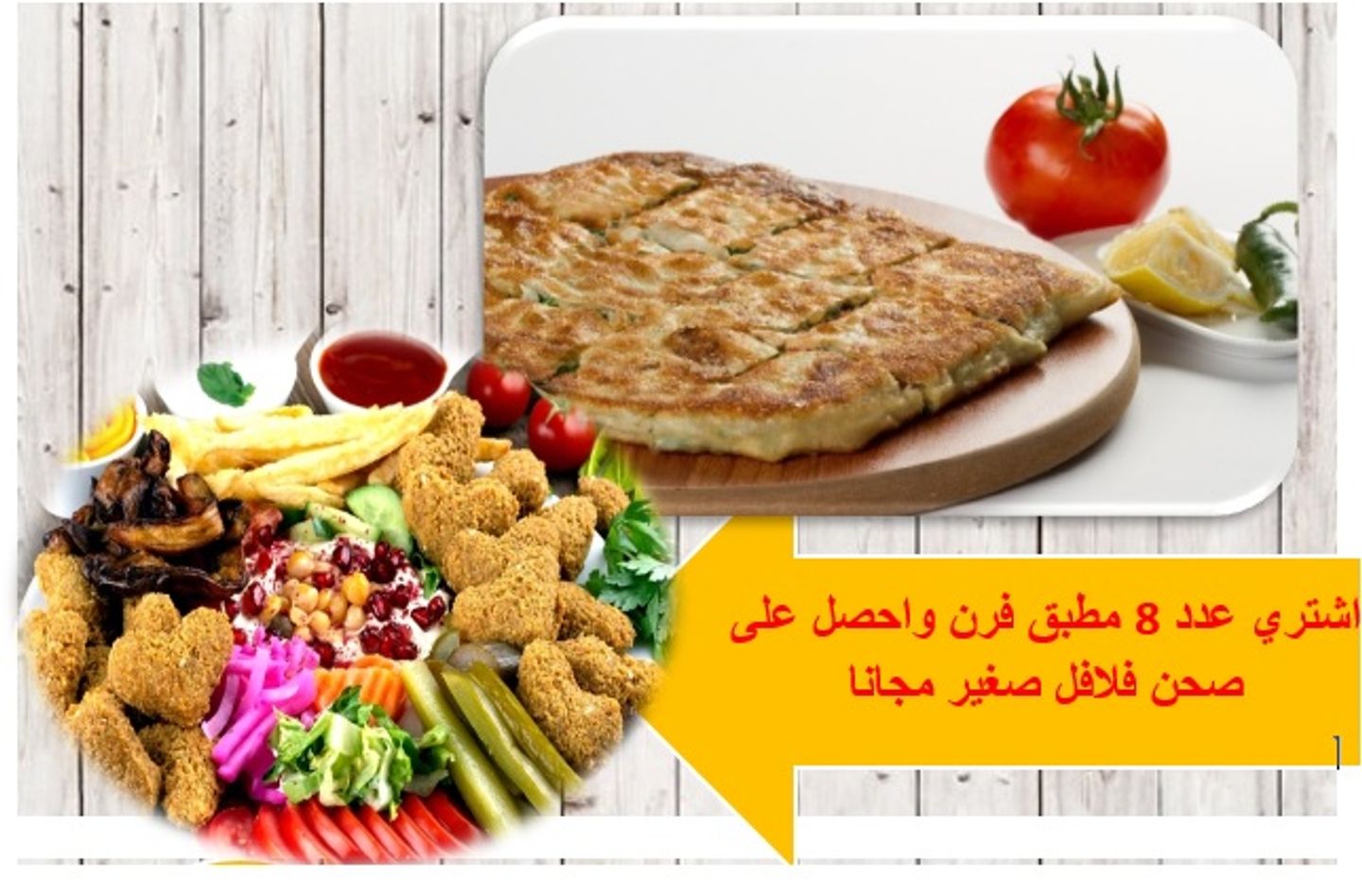 اشتري عدد 8 مطبق مالح فرن واحصل على صحن فلافل صغير مجانا