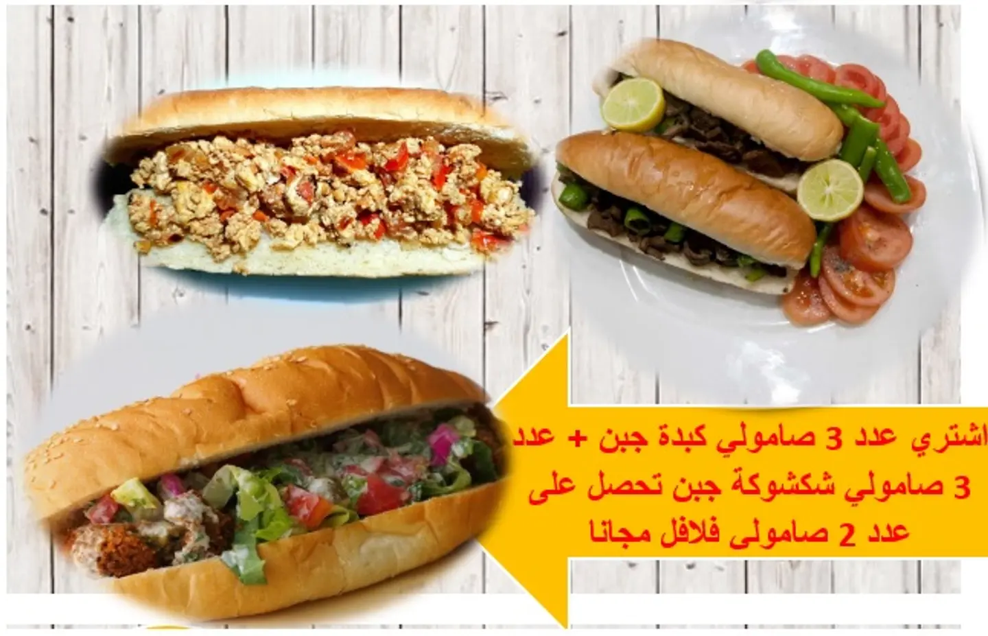 اشتري عدد 3 صامولي كبدة جبن + عدد 3 صامولي شكشوكة جبن تحصل على عدد 2 صامولي فلافل مجانا