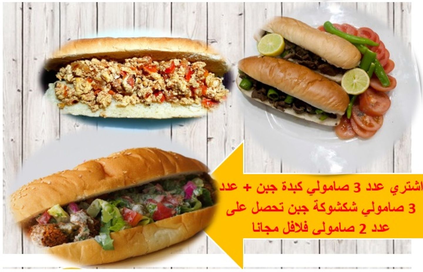 اشتري عدد 3 صامولي كبدة جبن + عدد 3 صامولي شكشوكة جبن تحصل على عدد 2 صامولي فلافل مجانا