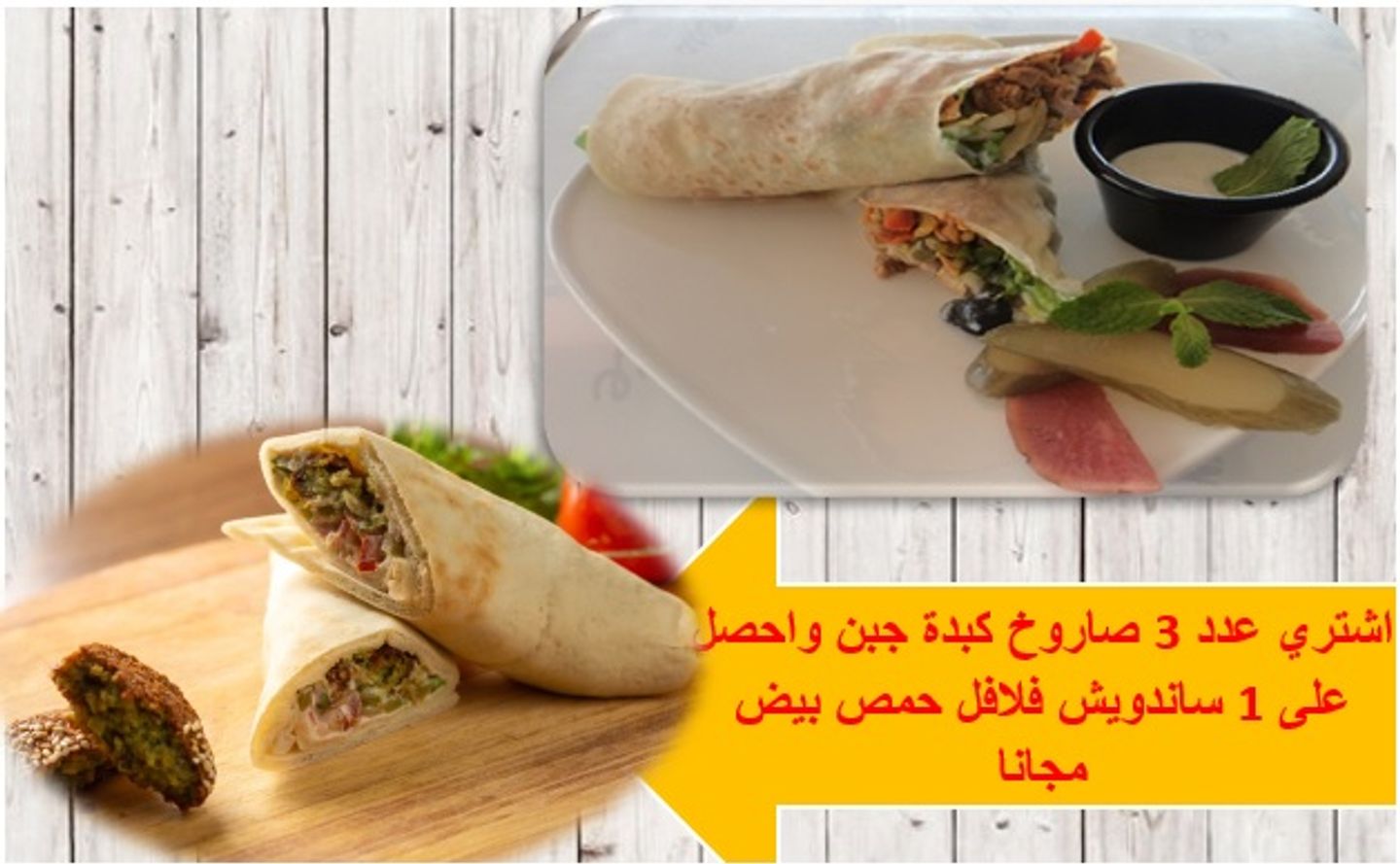 اشتري ٣ صاروخ كبده جبن واحصل على ١ فلافل حمص بيض مجانا