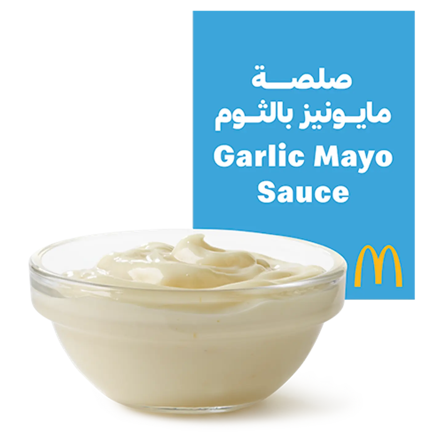 صلصة مايونيز بالثوم
