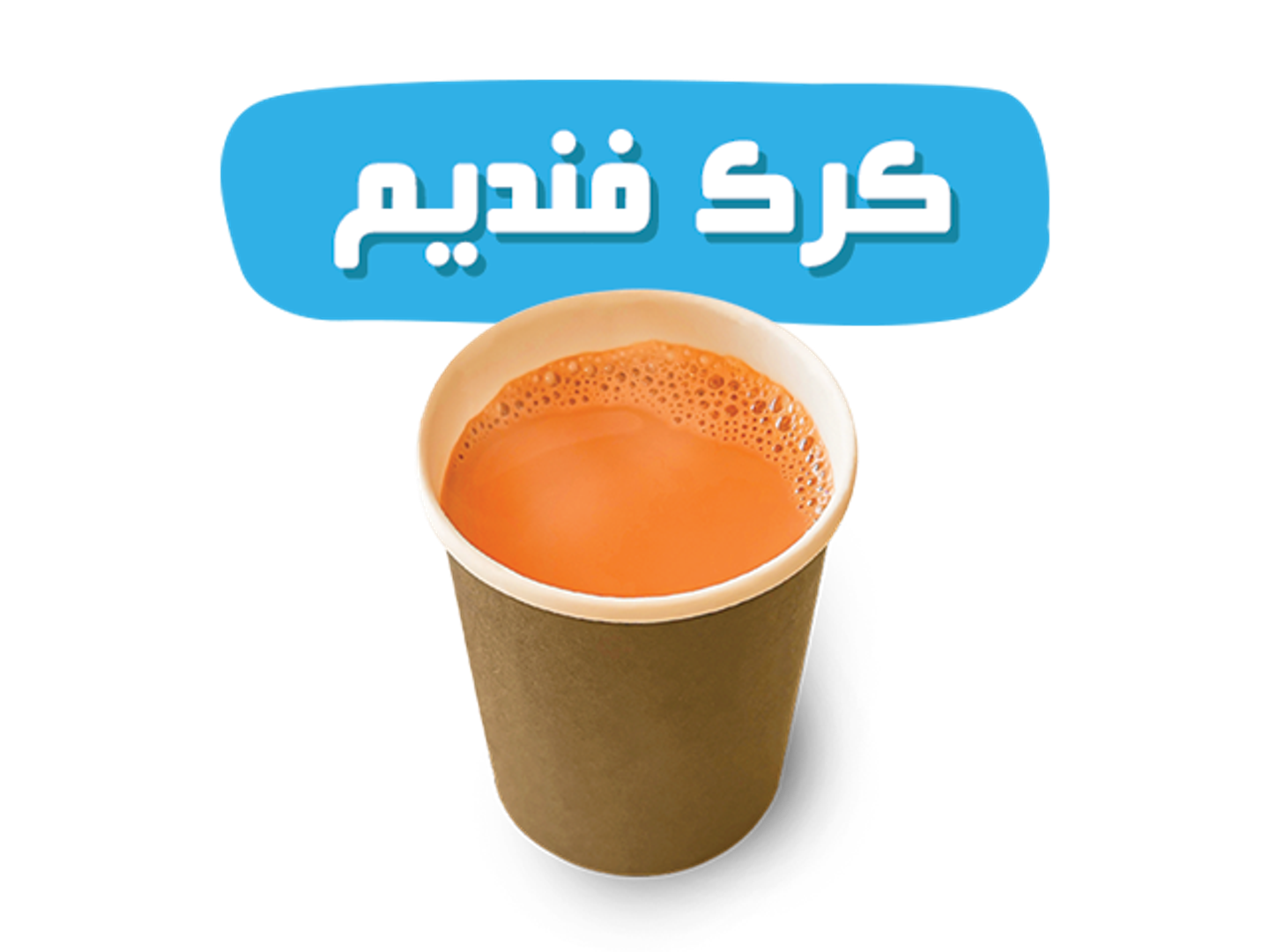 كرك فنديم