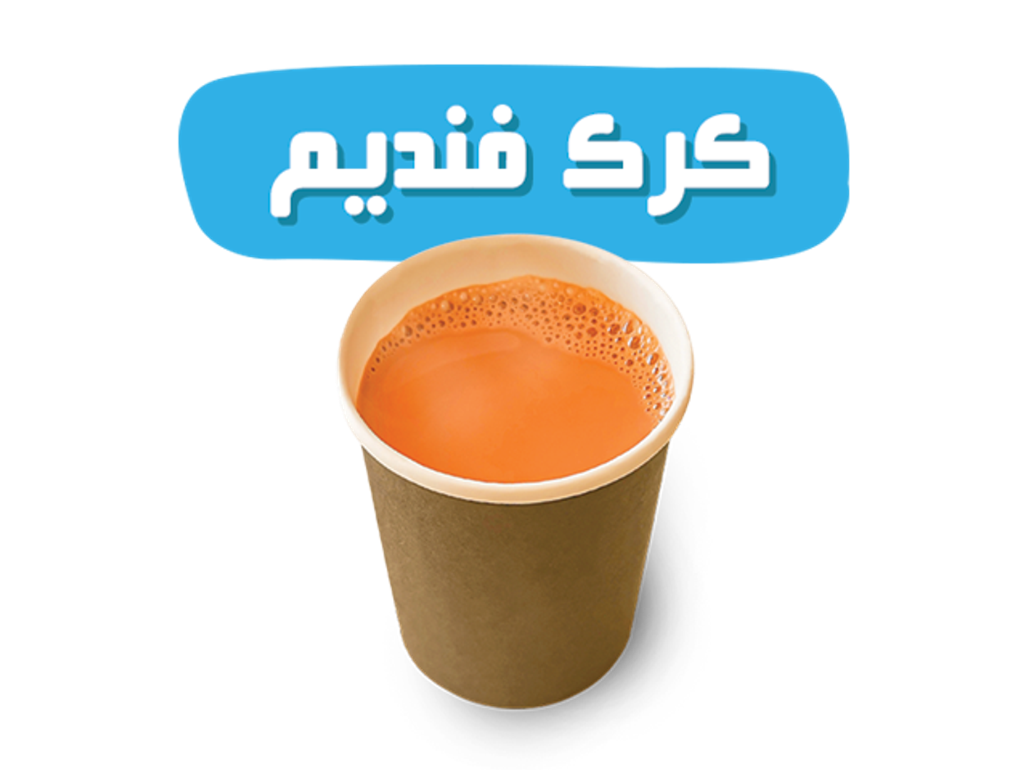 كرك فنديم