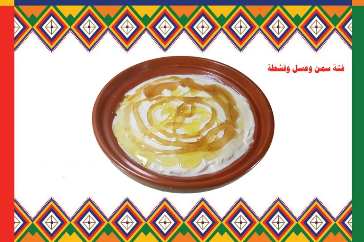 فتة بالسمن و العسل و القشطة
