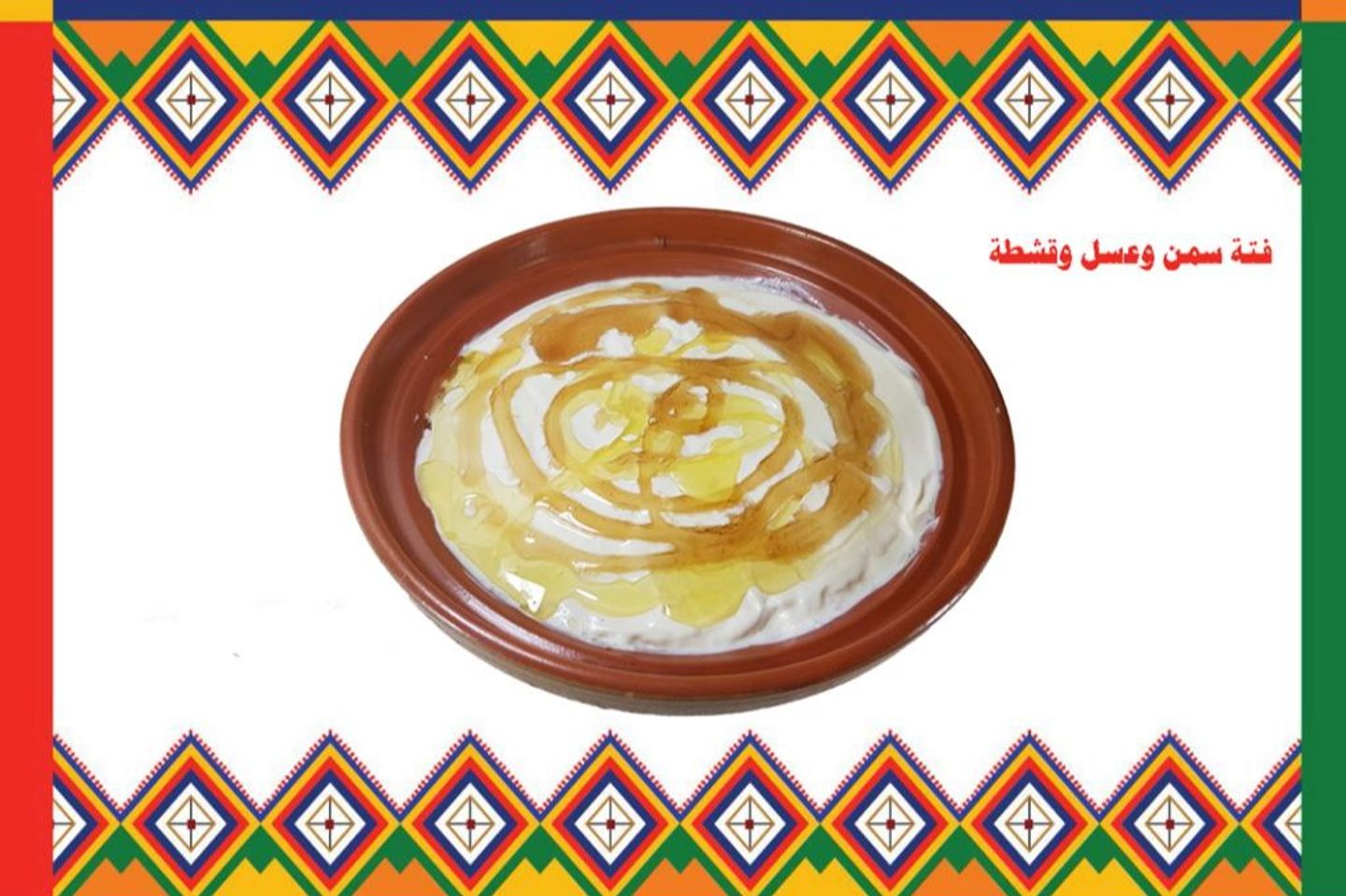 فتة بالسمن و العسل و القشطة