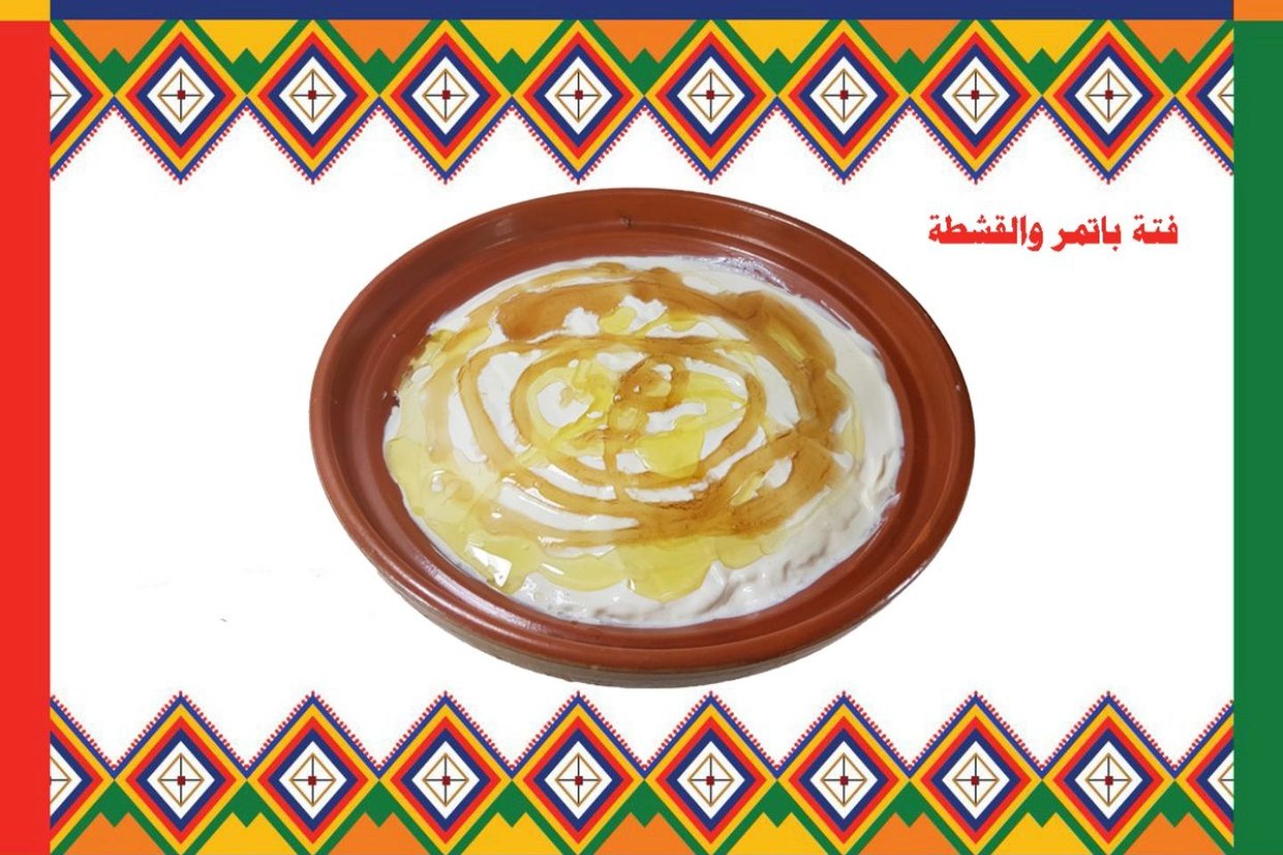 فتة بالتمر و القشطة