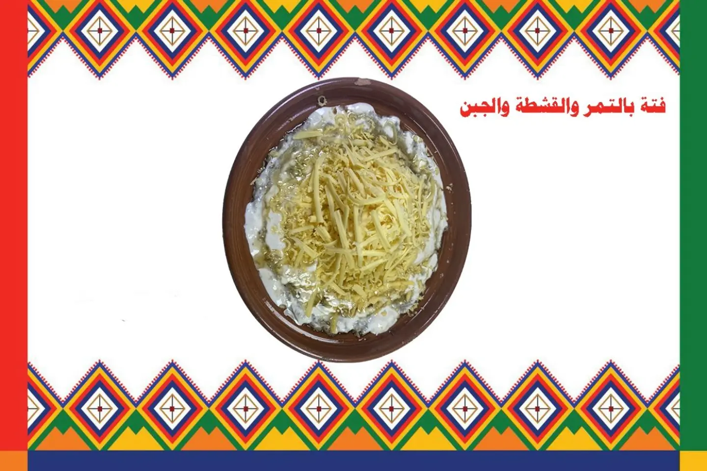 فتة فاطمة بالتمر و القشطة و الجبن