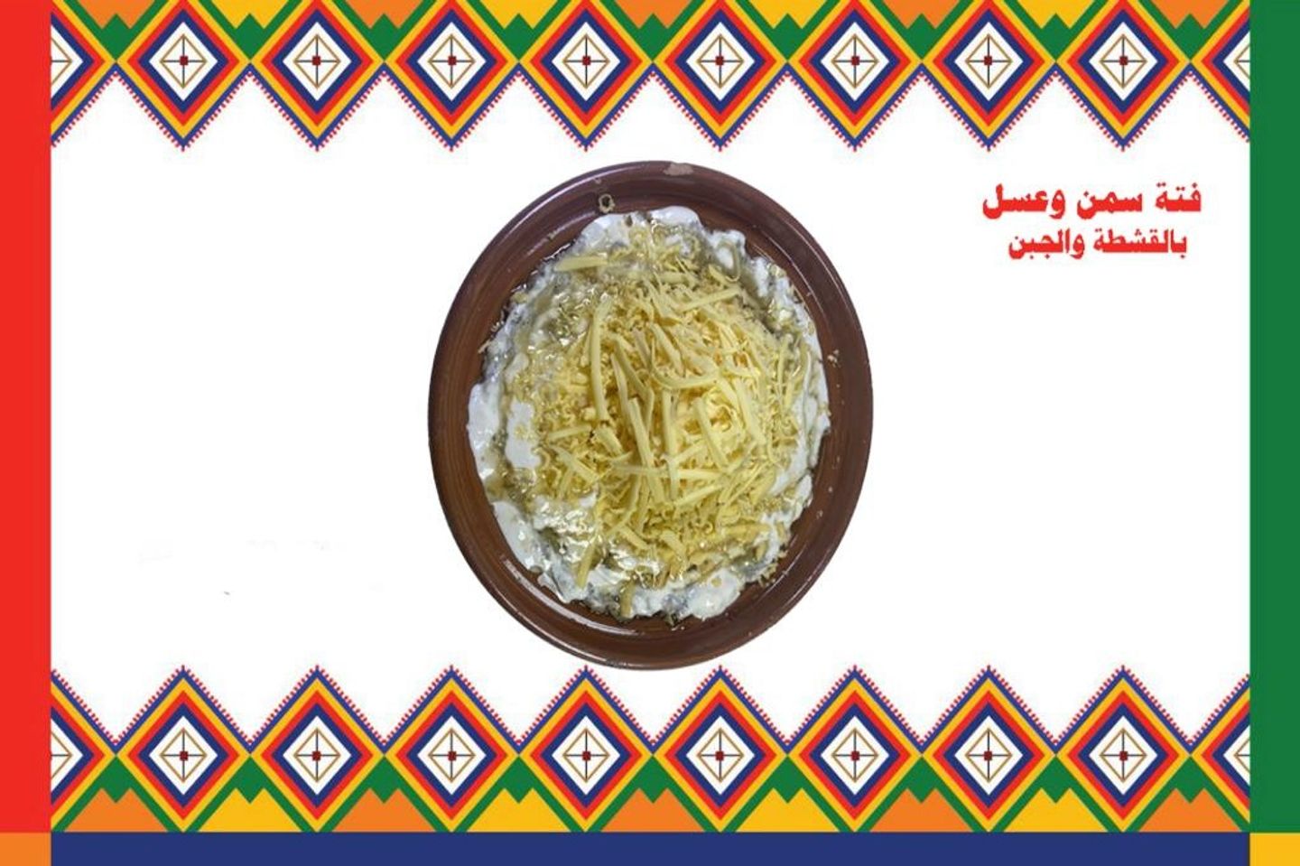 فتة بالسمن و العسل و القشطة و الجبن