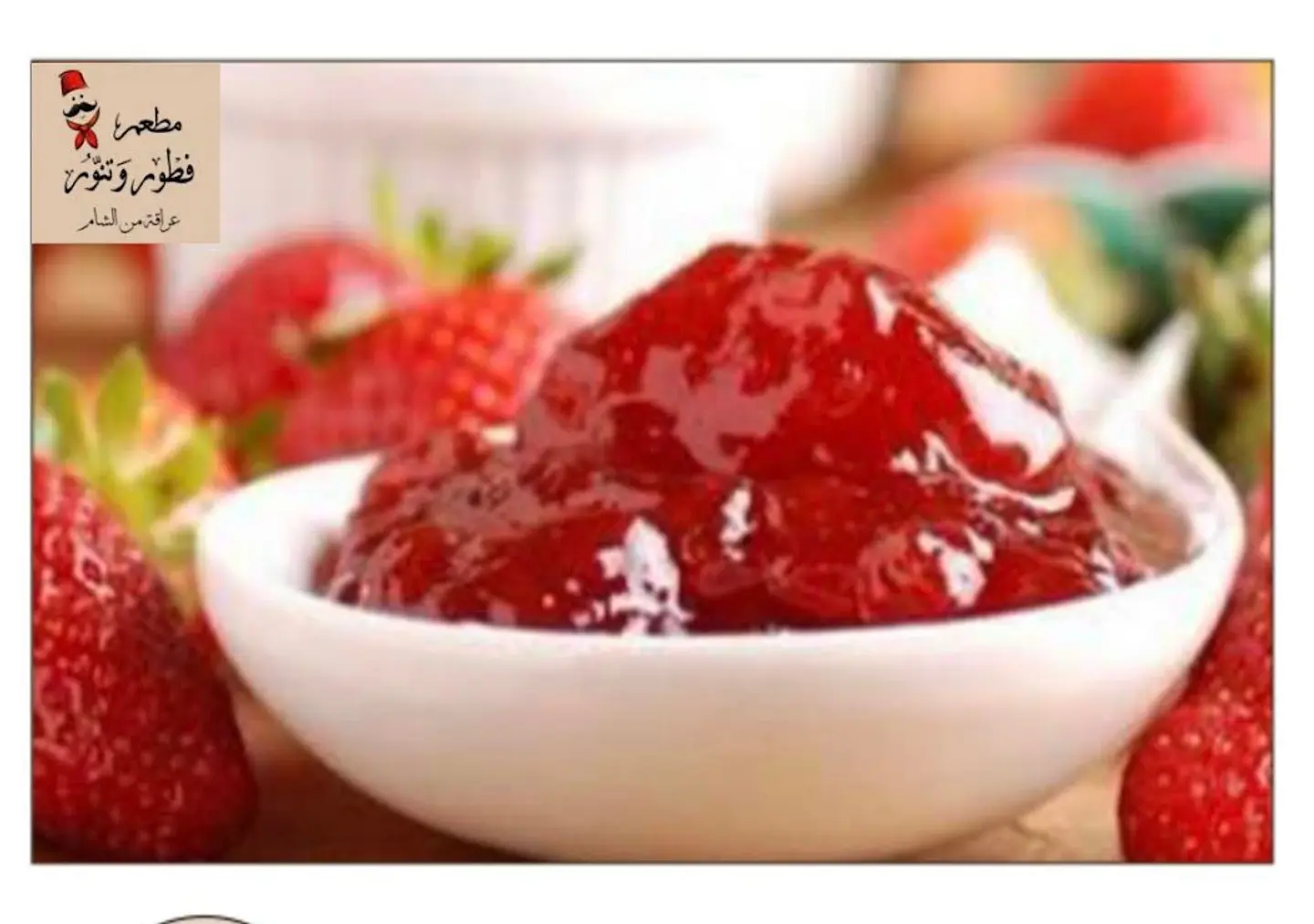 مربى الفراوله الشامي