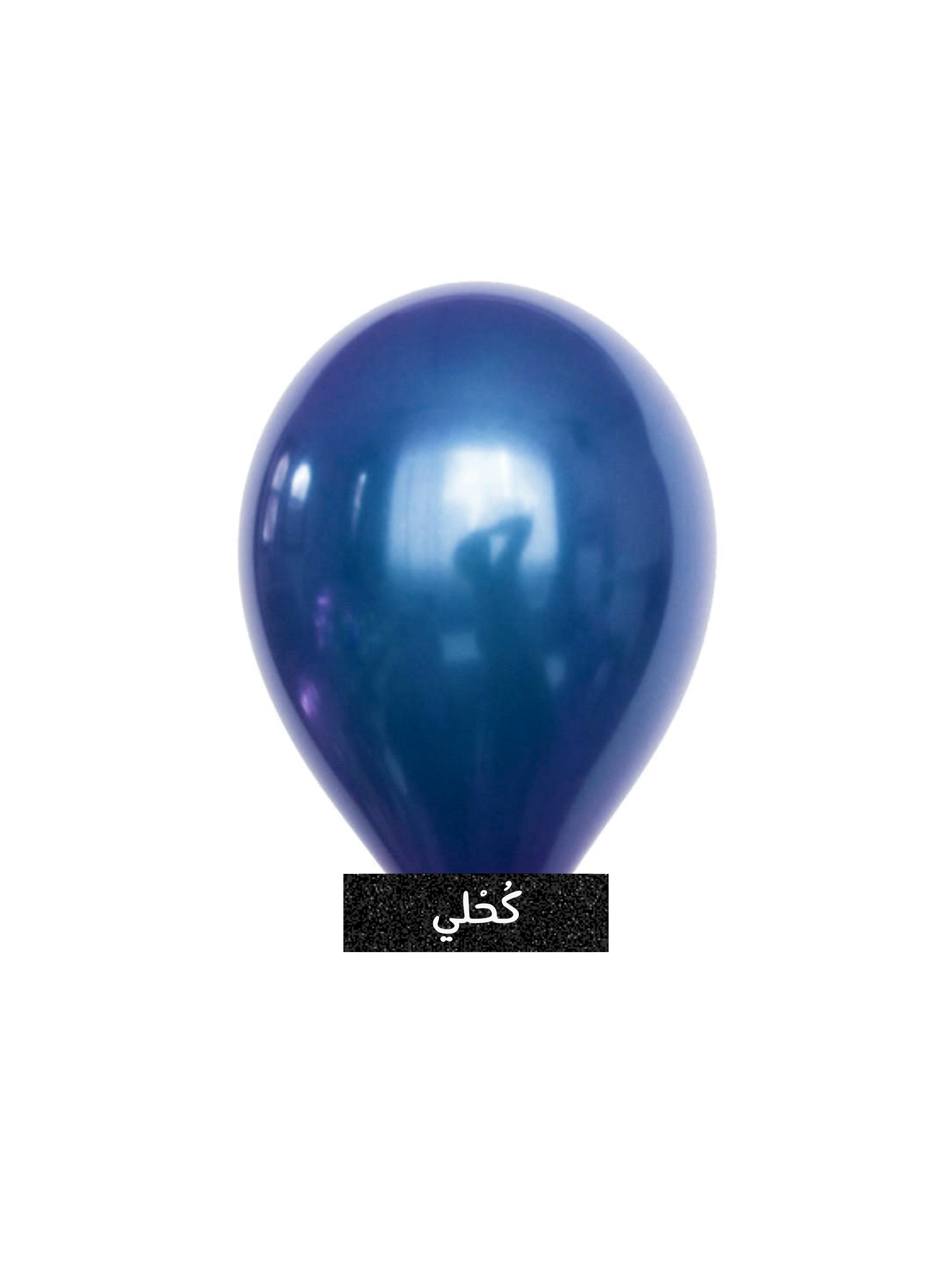 بالون ازرق غامق