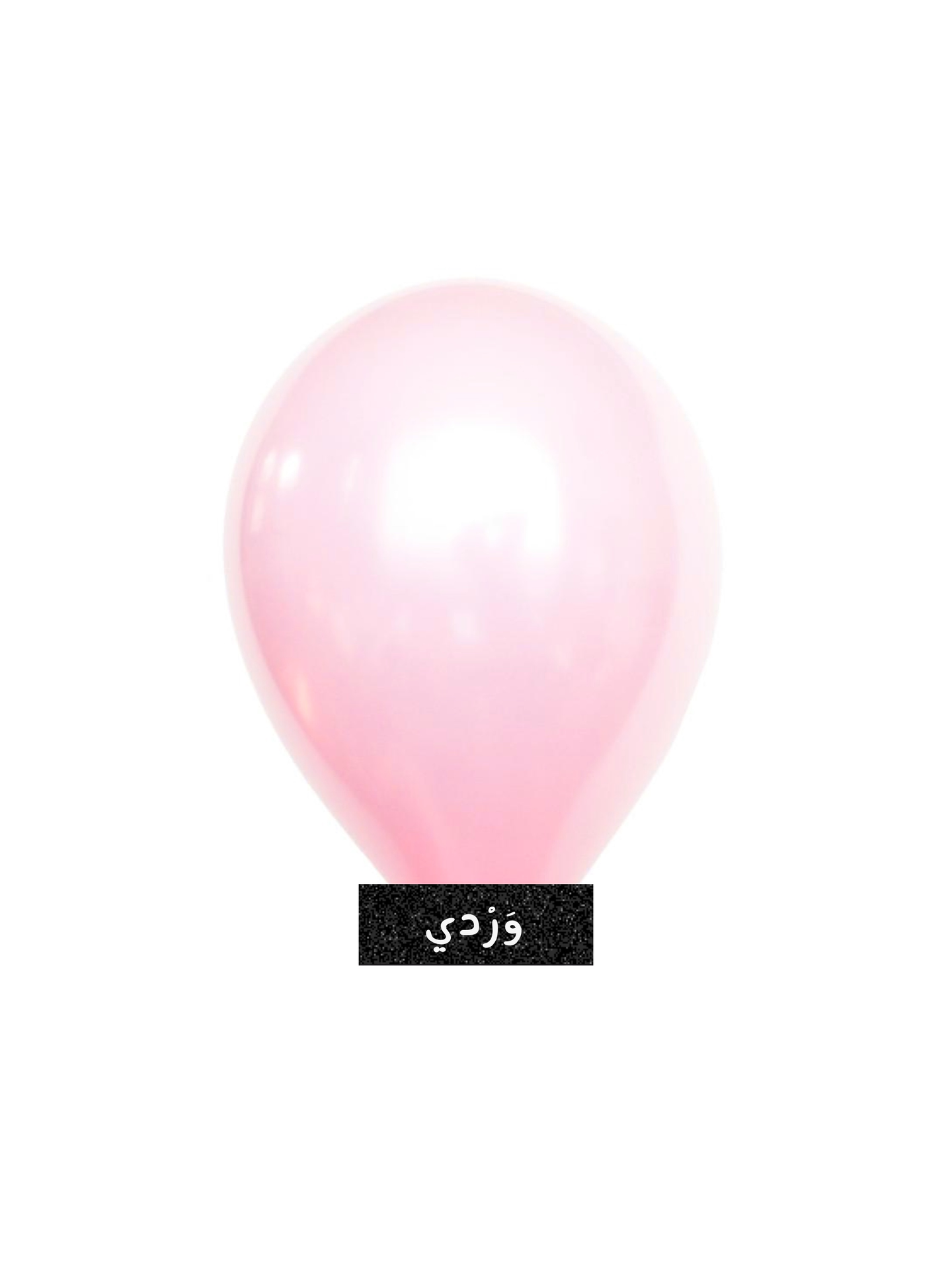 بالون وردي