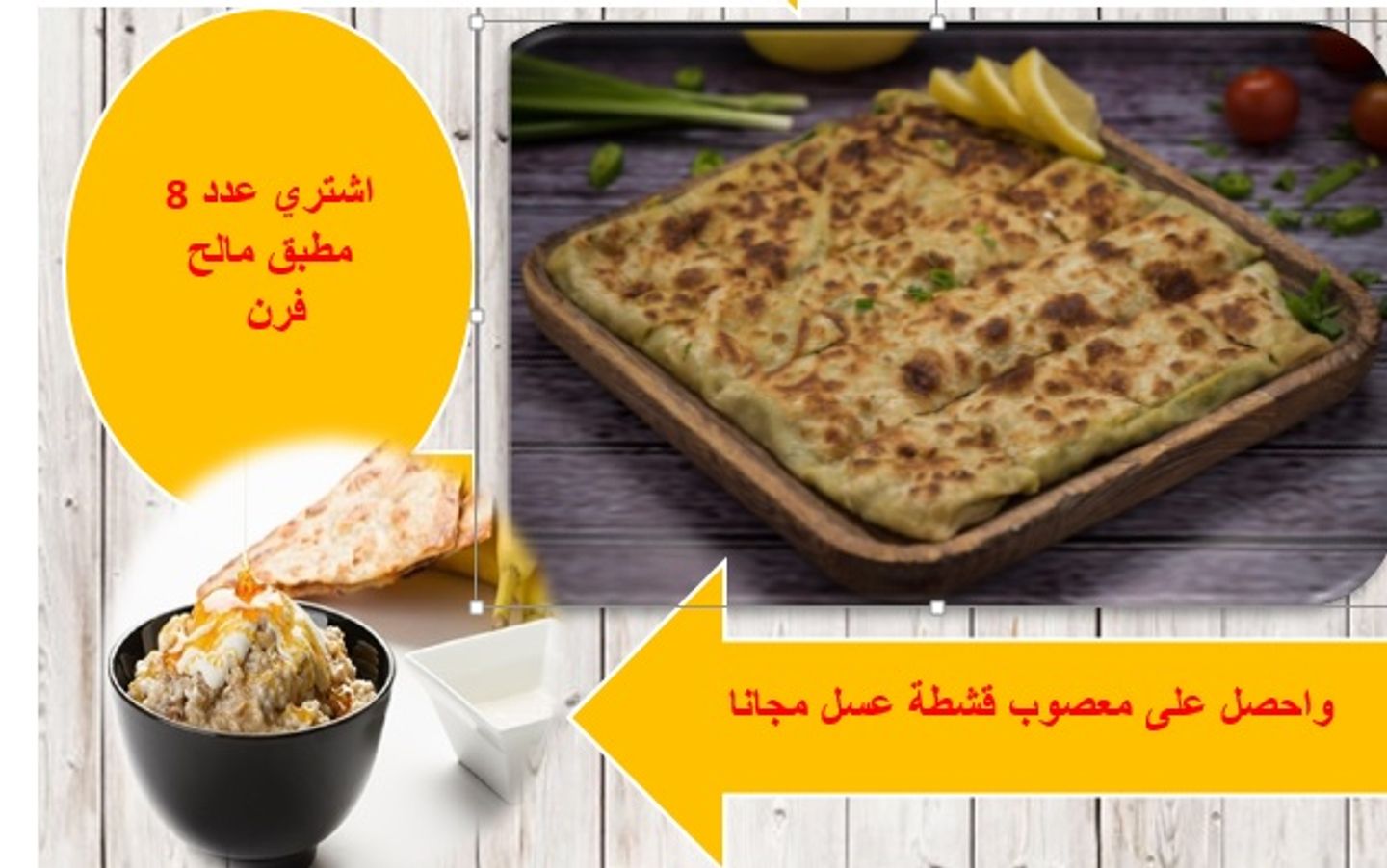 اشتري عدد 8 مطبق مالح فرن واحصل على معصوب قشطة عسل مجانا