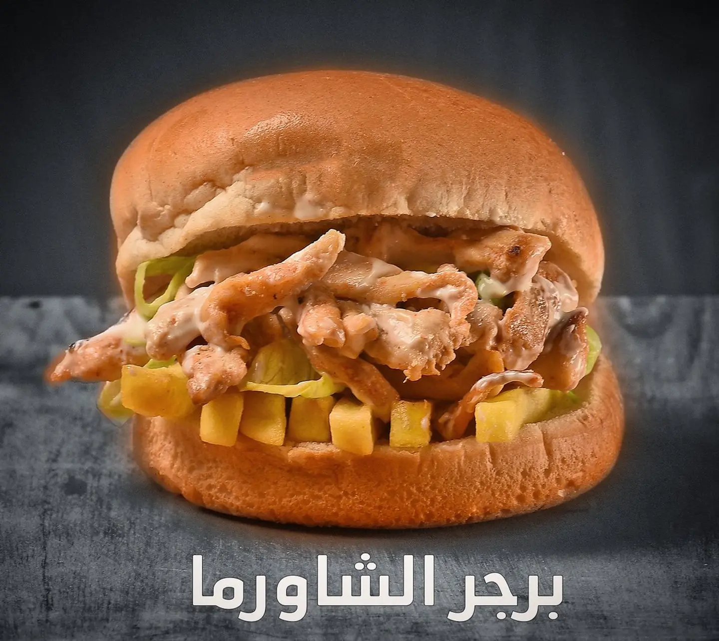 شاورما برجر