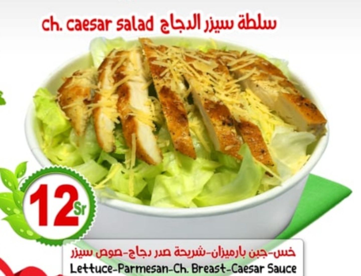 سلطة سيزر الدجاج
